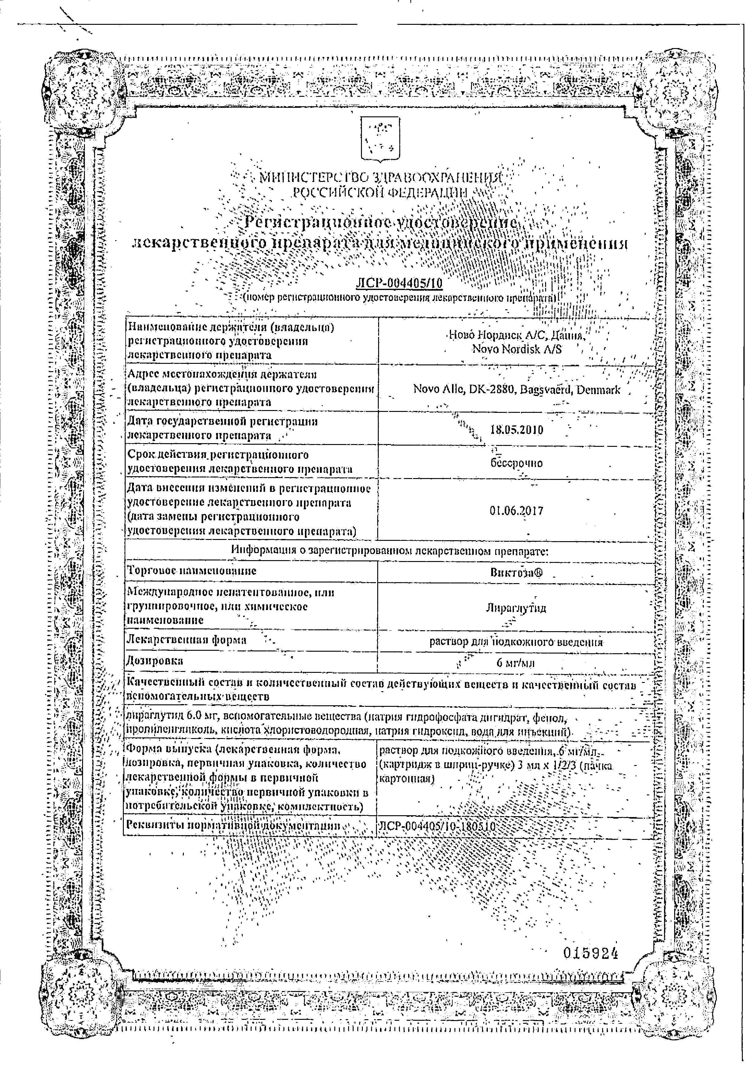 Сертификат на Виктоза, раствор для инъекций 6 мг/мл, шприц-ручка 3 мл, 2 шт.