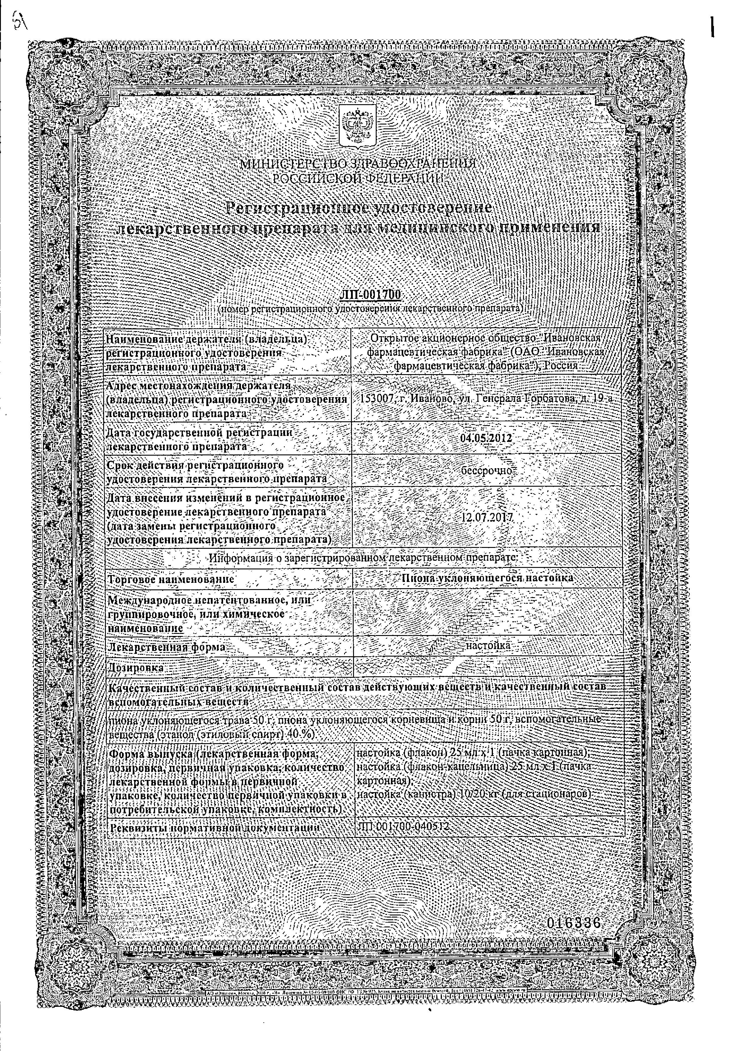 Сертификат на Пиона уклоняющегося настойка, 25 мл (Ивановская фармфабрика)