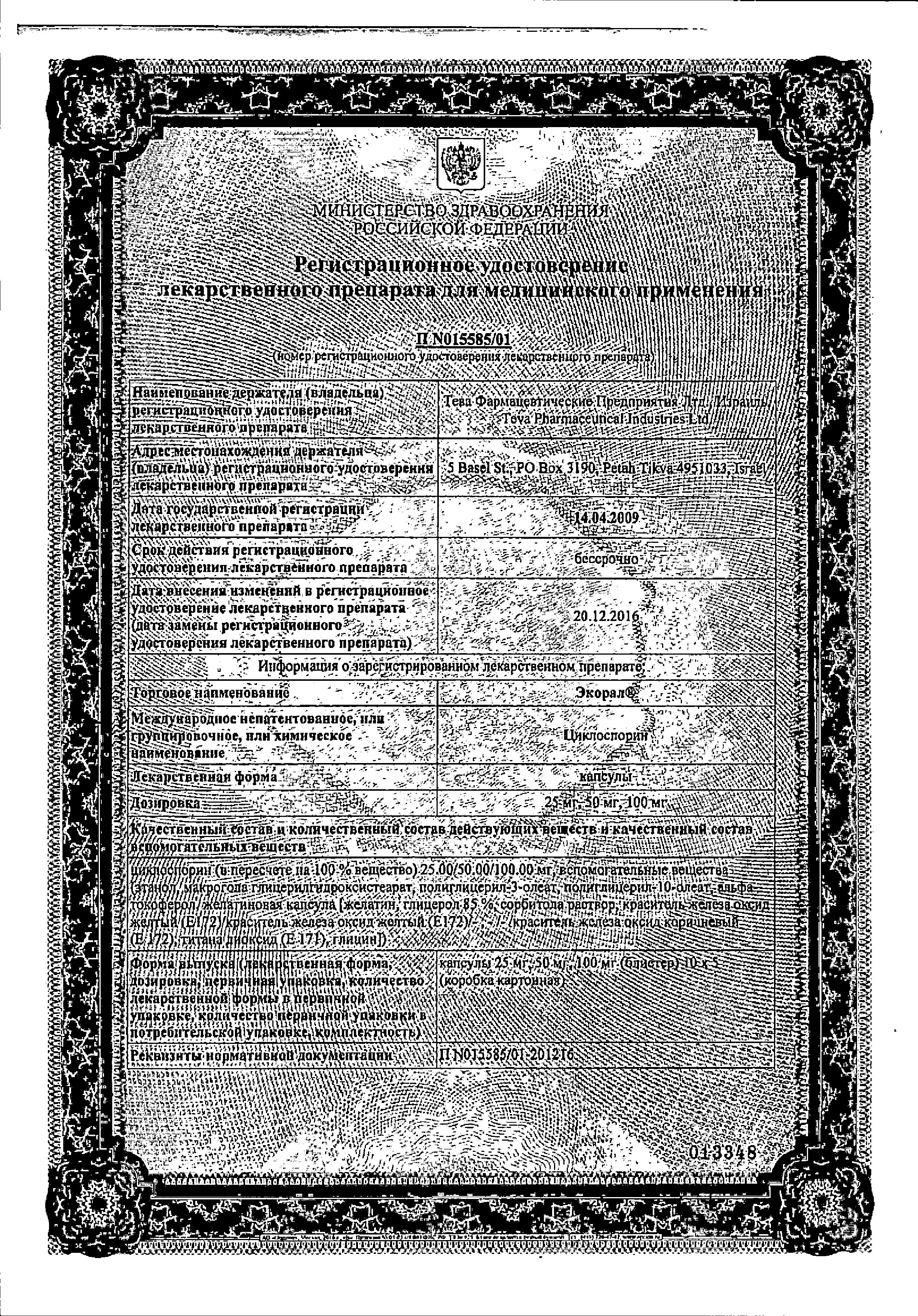 Сертификат на Экорал, капсулы мягкие 100 мг, 50 шт.