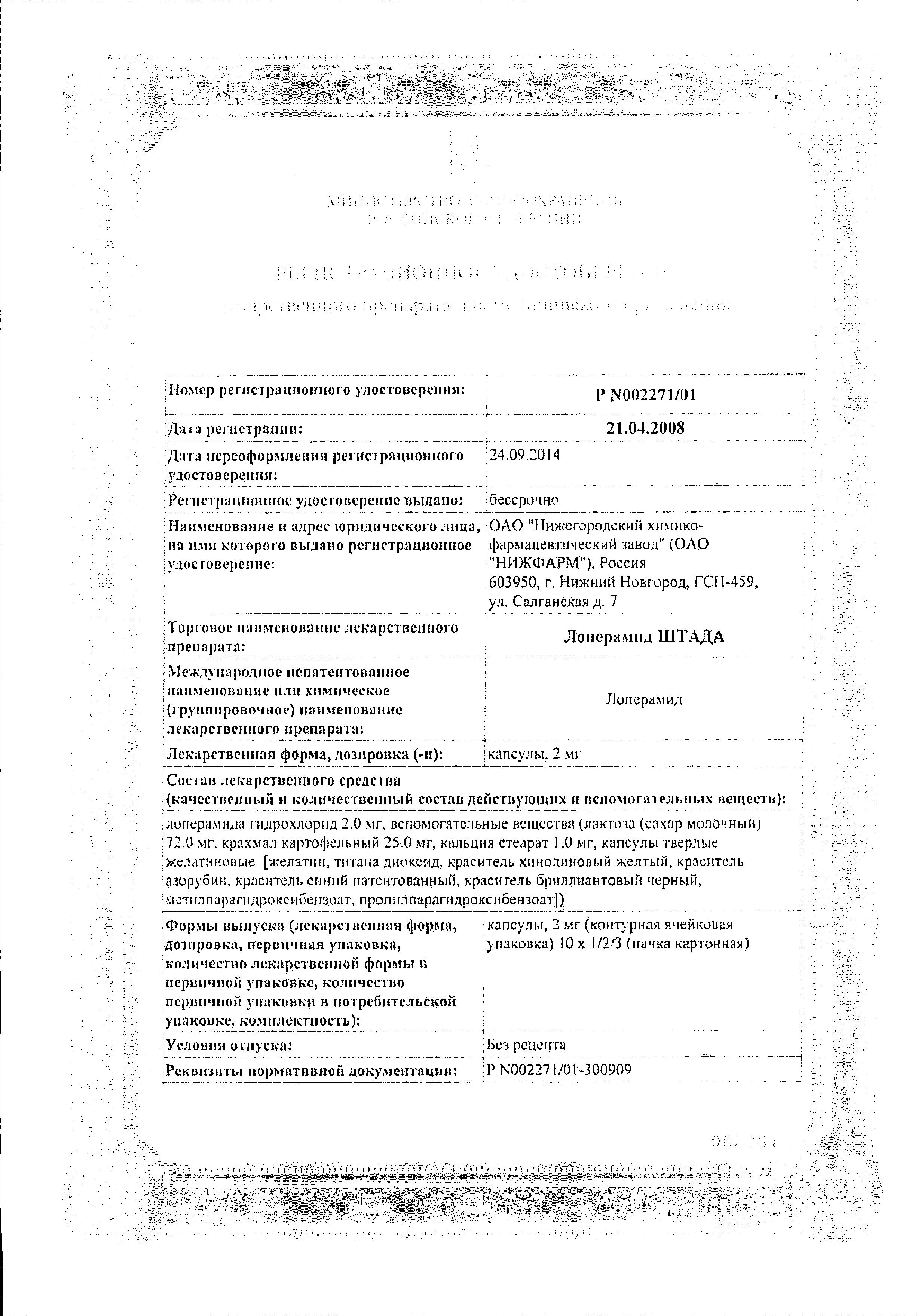 Сертификат на Лоперамид-Штада, капсулы 2 мг, 20 шт.