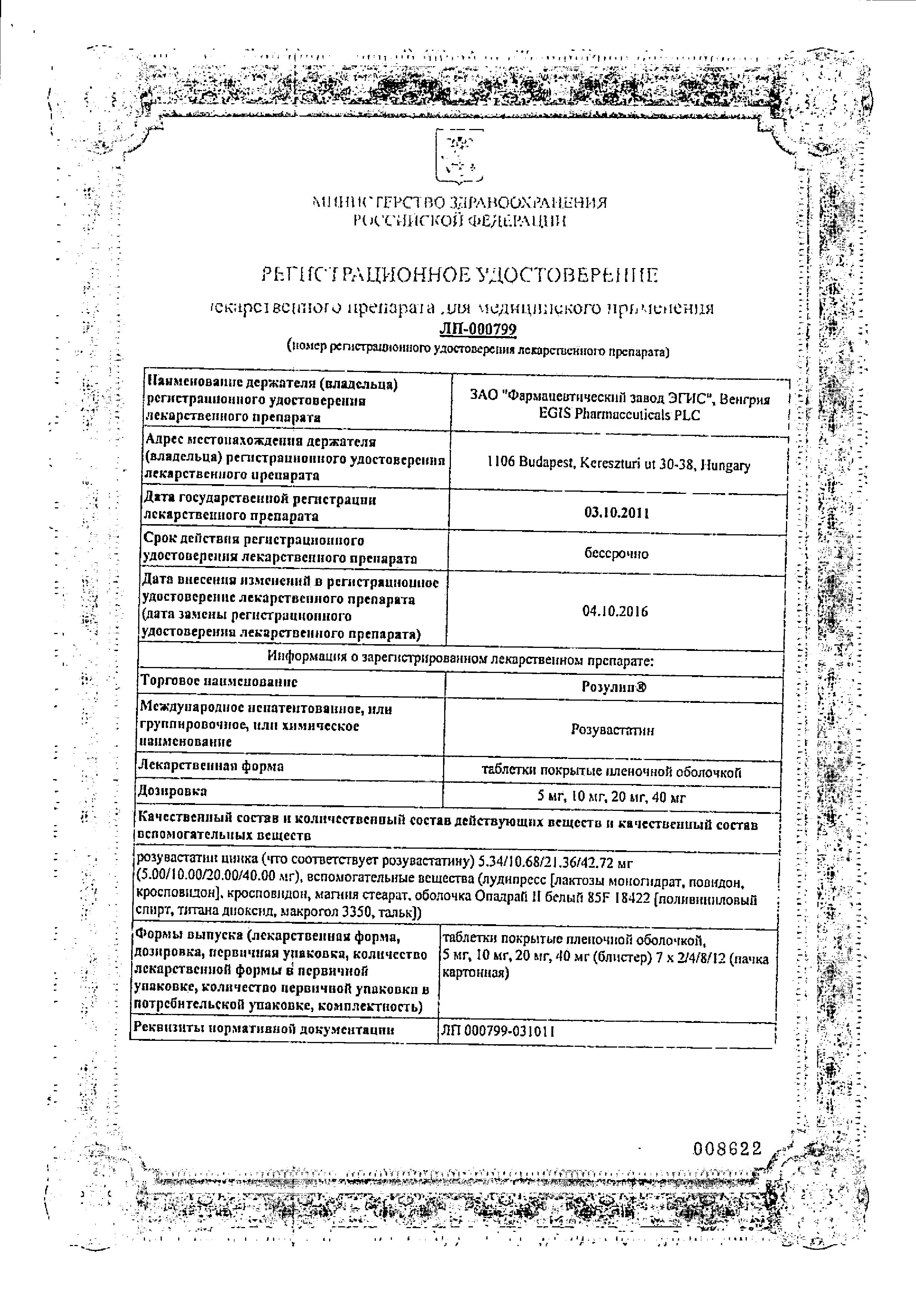 Сертификат на Розулип, таблетки покрытые пленочной оболочкой 5 мг, 28 шт.