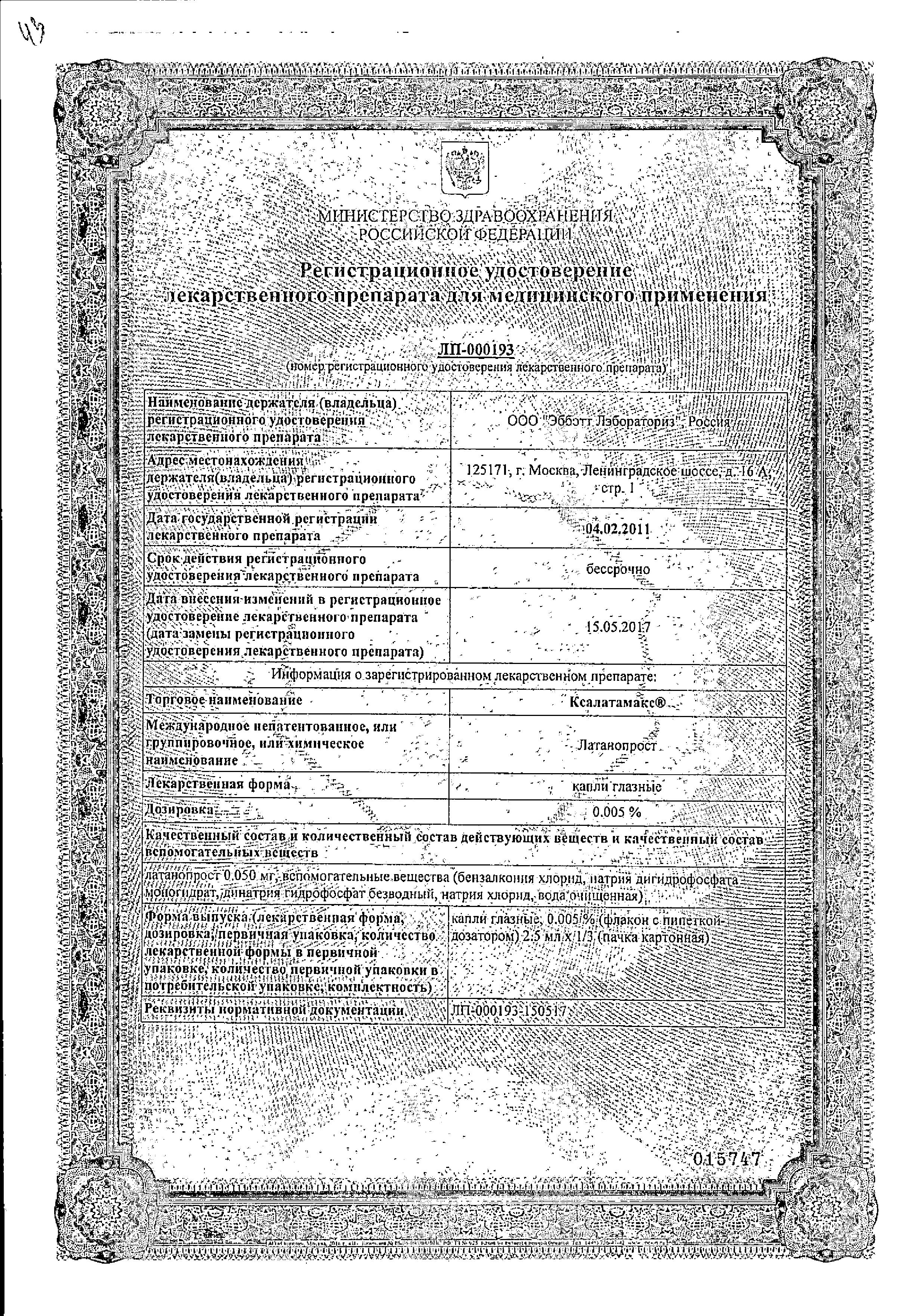 Сертификат на Ксалатамакс, капли глазные 0.005%, флаконы 2.5 мл, 3 шт.