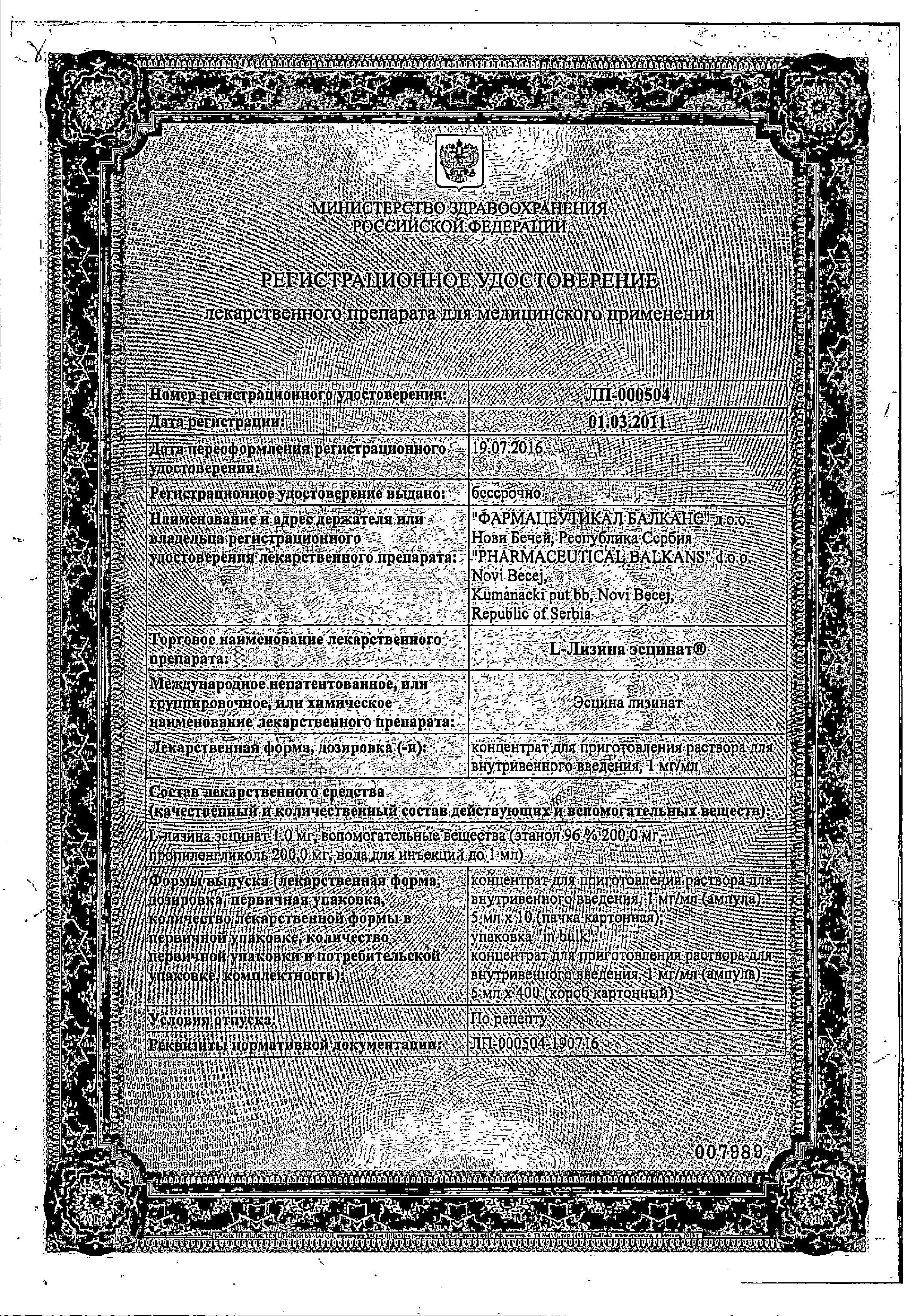 Сертификат на L-Лизина эсцинат, концентрат концентрат д/приг раствора 1 мг/мл, ампулы 5 мл, 10 шт.