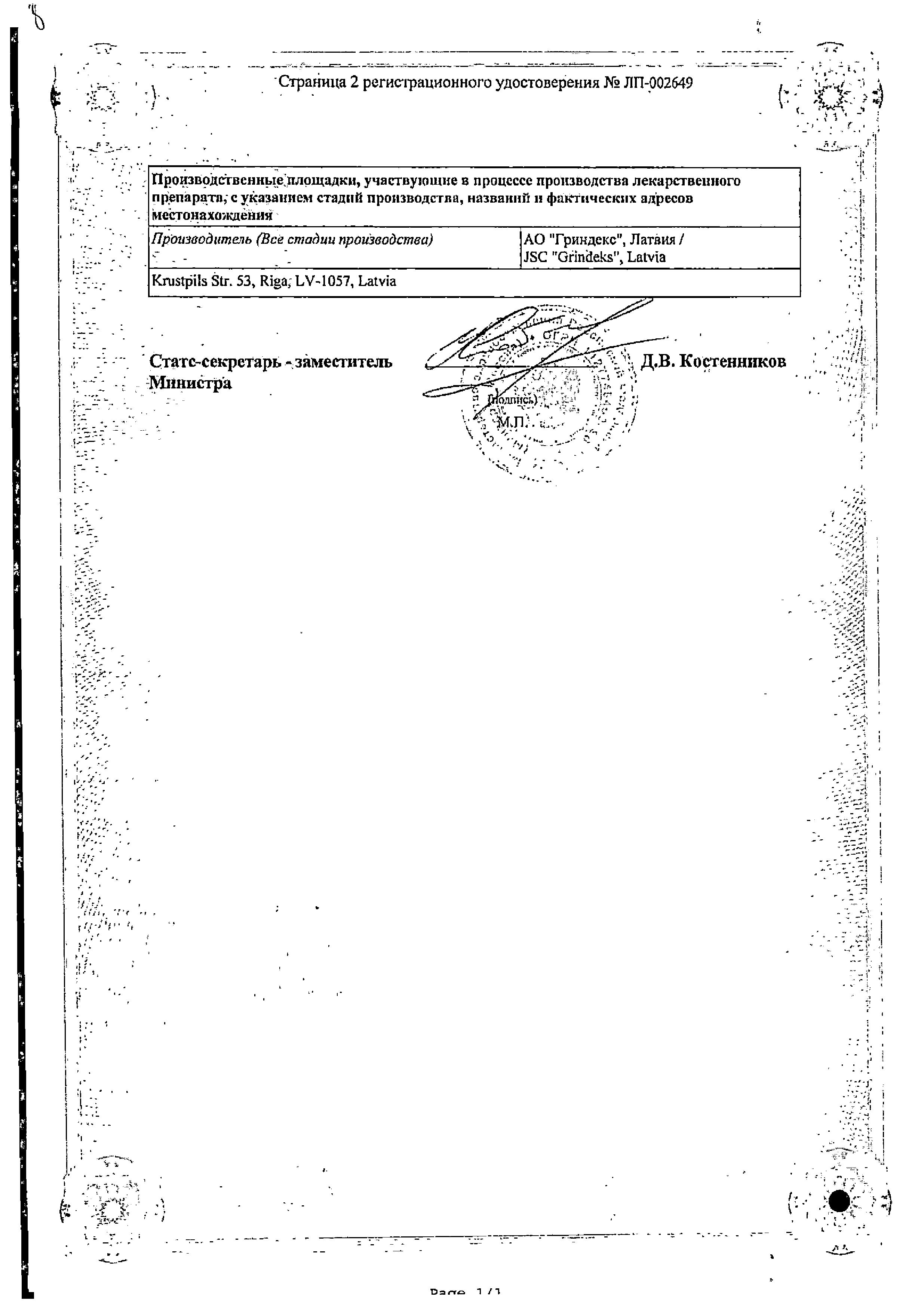 Сертификат на Гринтерол, капсулы 250 мг, 100 шт.