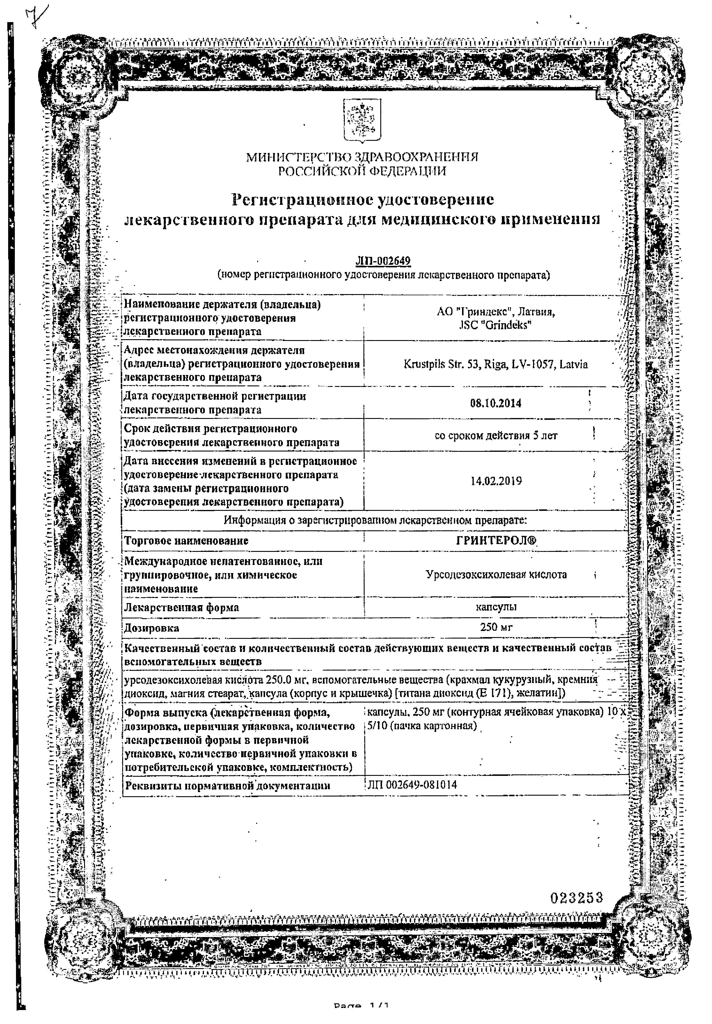 Сертификат на Гринтерол, капсулы 250 мг, 50 шт.