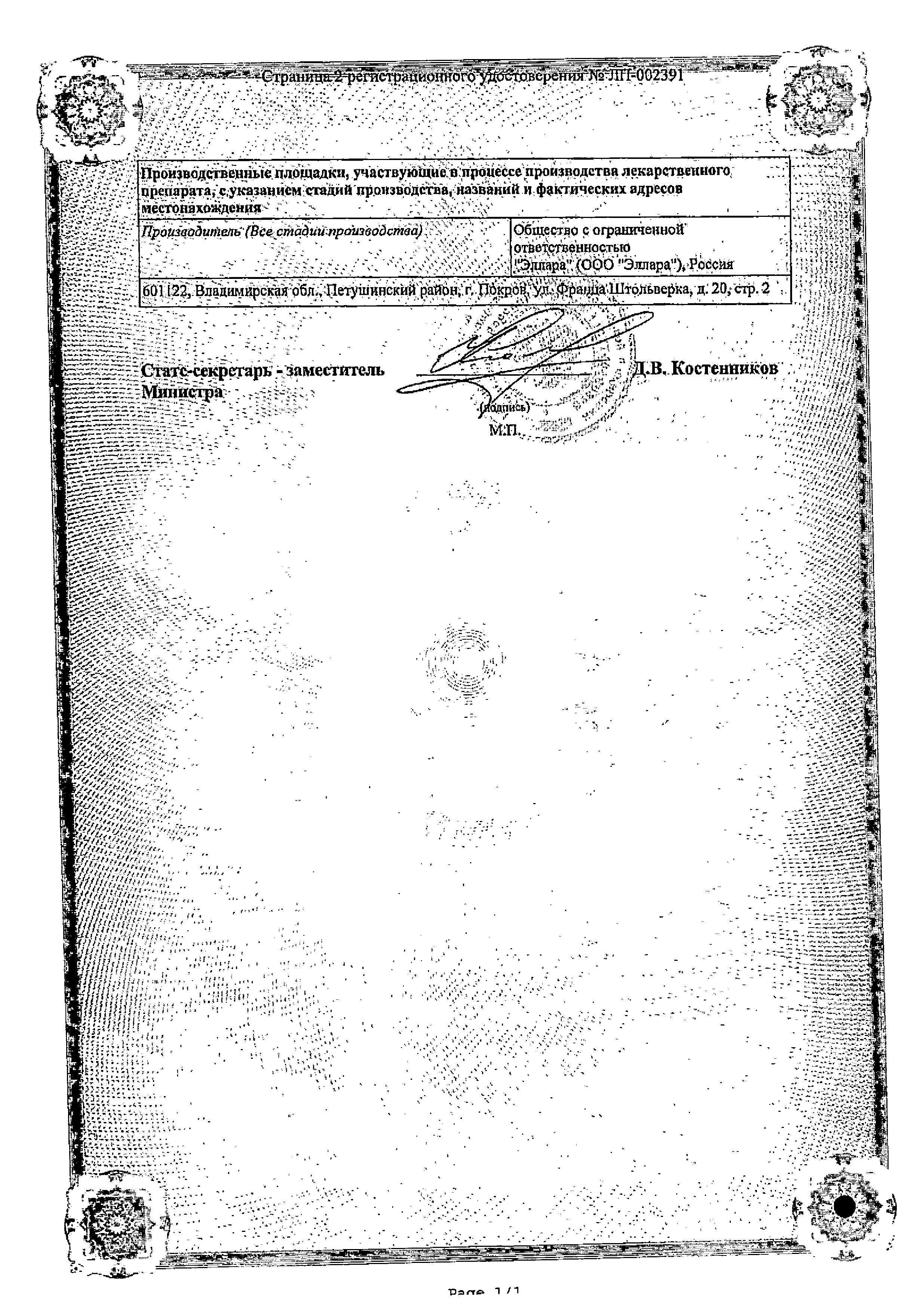 Сертификат на Кордиамин, раствор для инъекций 250 мг/мл, ампулы 1 мл, 10 шт. (Эллара)