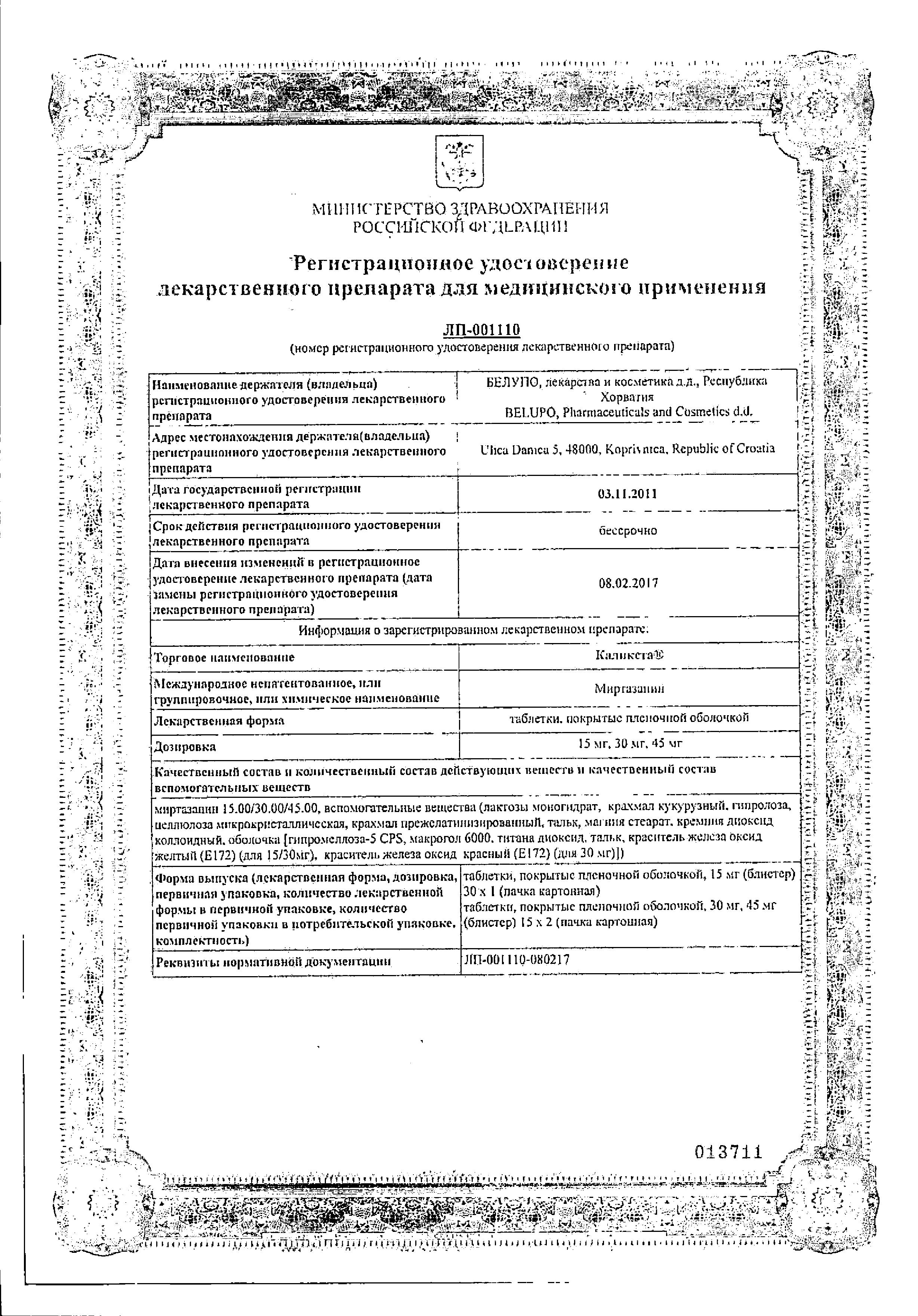 Сертификат на Каликста таблетки, покрытые пленочной оболочкой 30 мг, 30 шт.