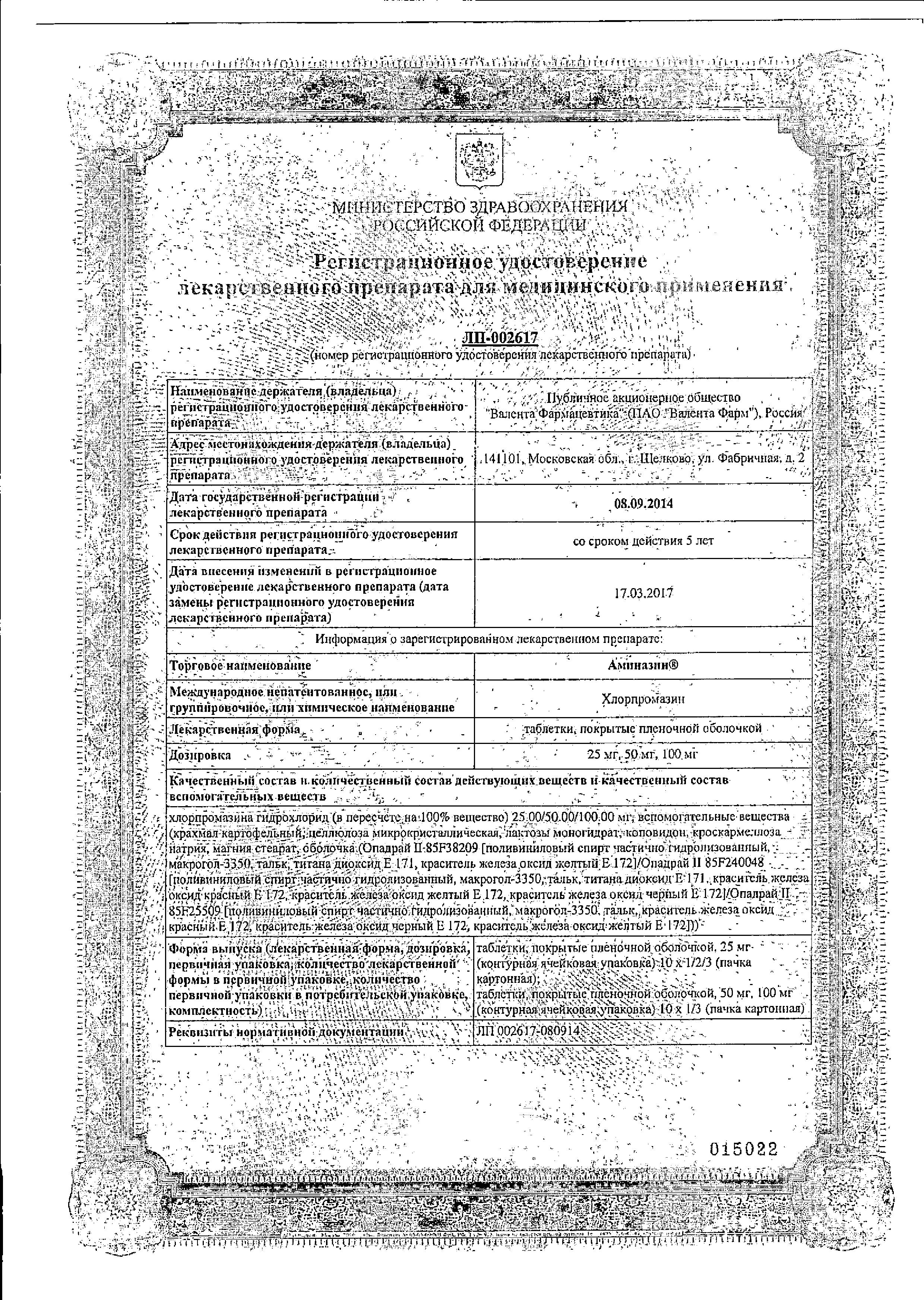 Сертификат на Аминазин таблетки, покрытые пленочной оболочкой 100 мг, 10 шт.