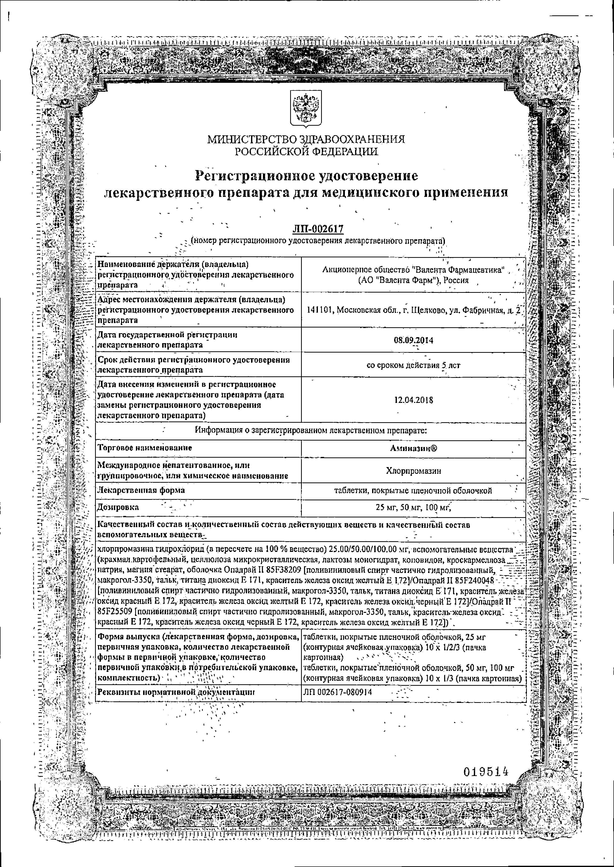 Сертификат на Аминазин таблетки, покрытые пленочной оболочкой 50 мг, 10 шт.