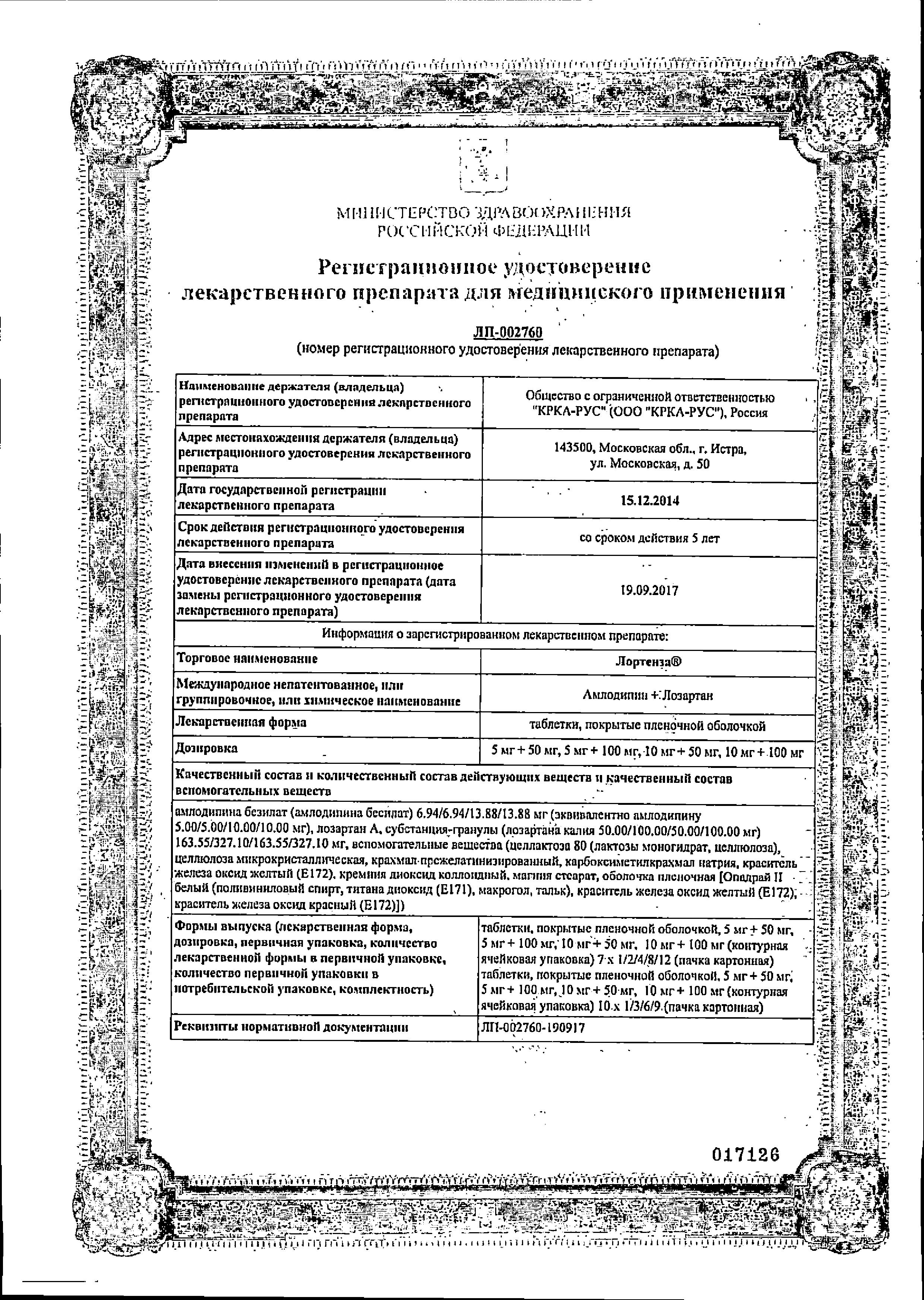 Сертификат на Лортенза, таблетки покрытые пленочной оболочкой 10 мг+100 мг, 30 шт.