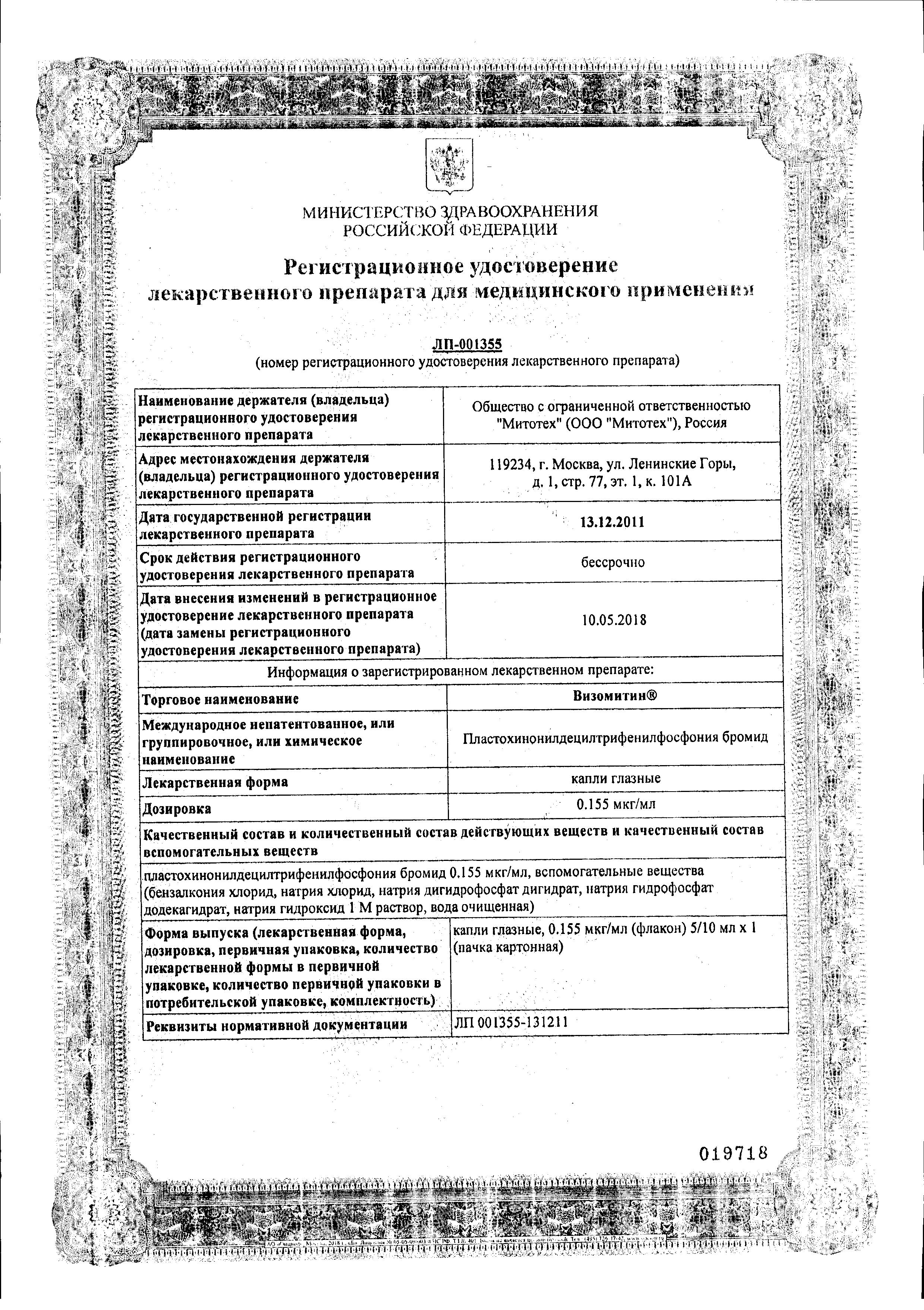 Сертификат на Визомитин, капли глазные, 5 мл