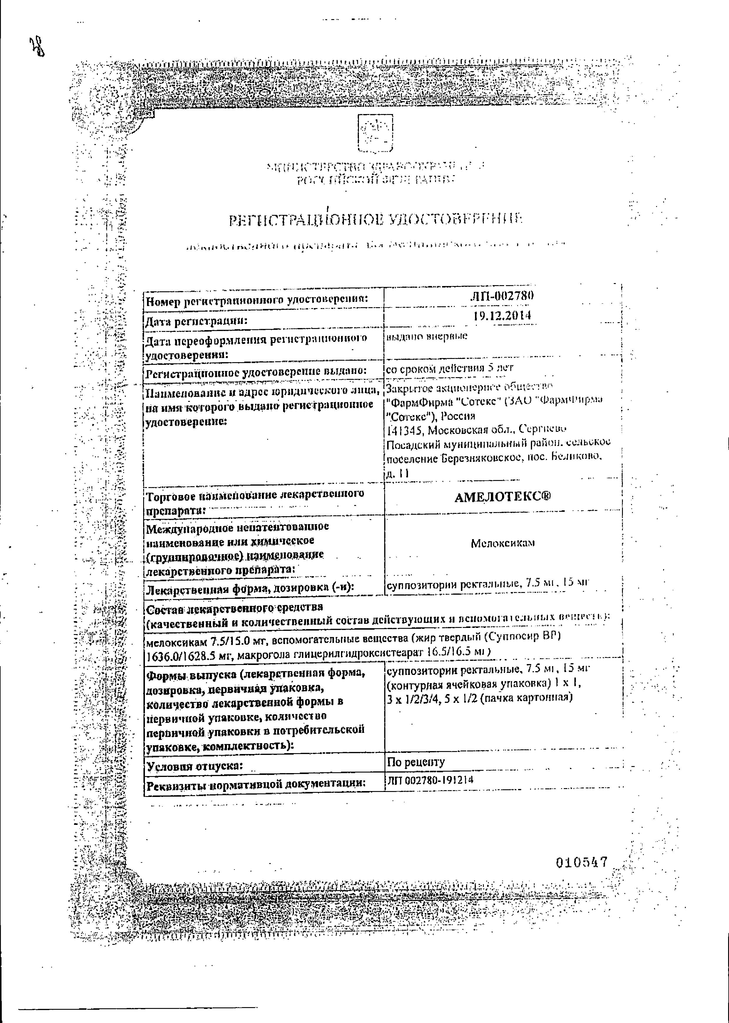Сертификат на Амелотекс, суппозитории ректальные 15 мг, 6 шт.