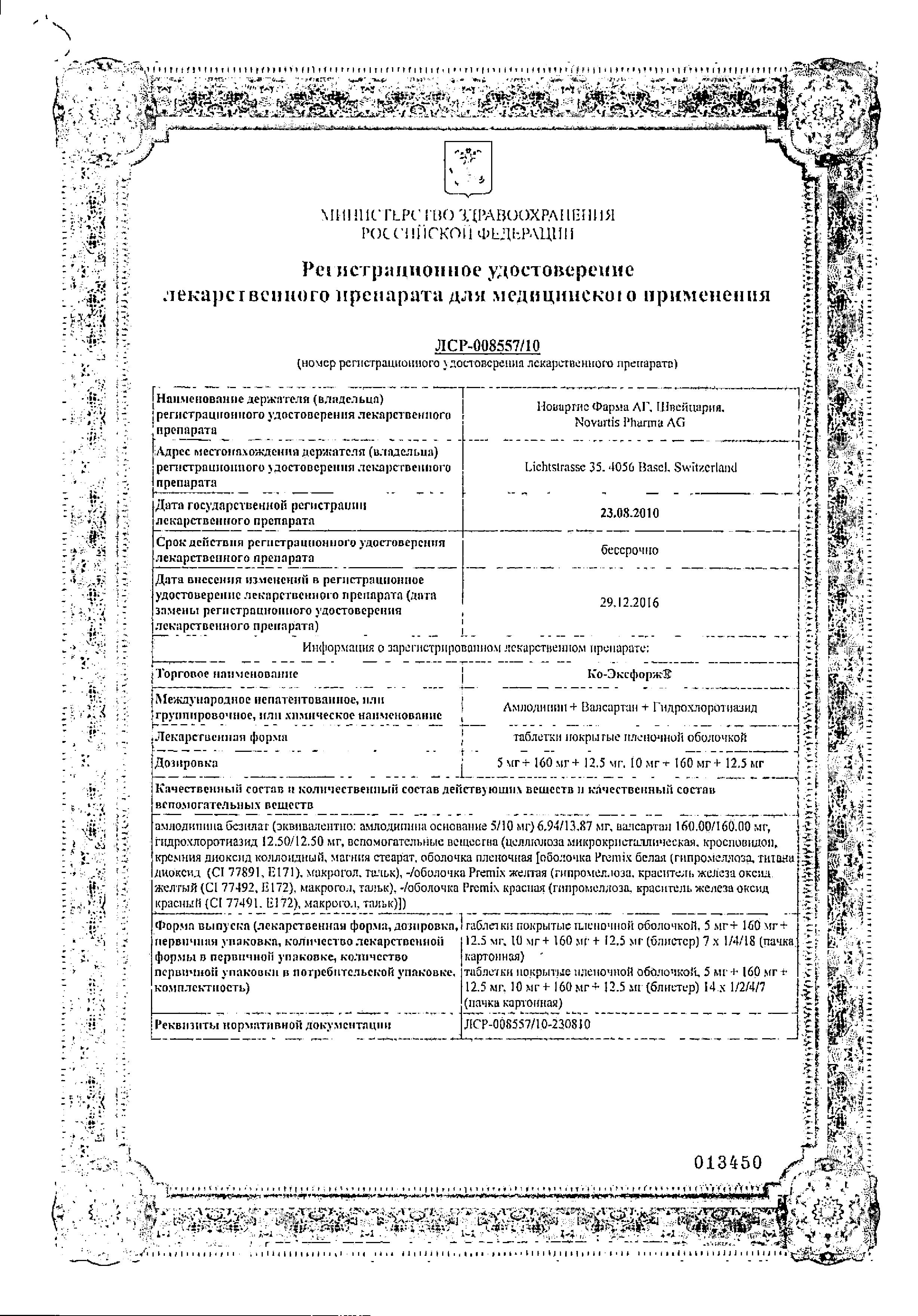 Сертификат на Ко-Эксфорж, таблетки покрыт. плен. об. 10 мг+160 мг+12,5 мг, 28 шт.