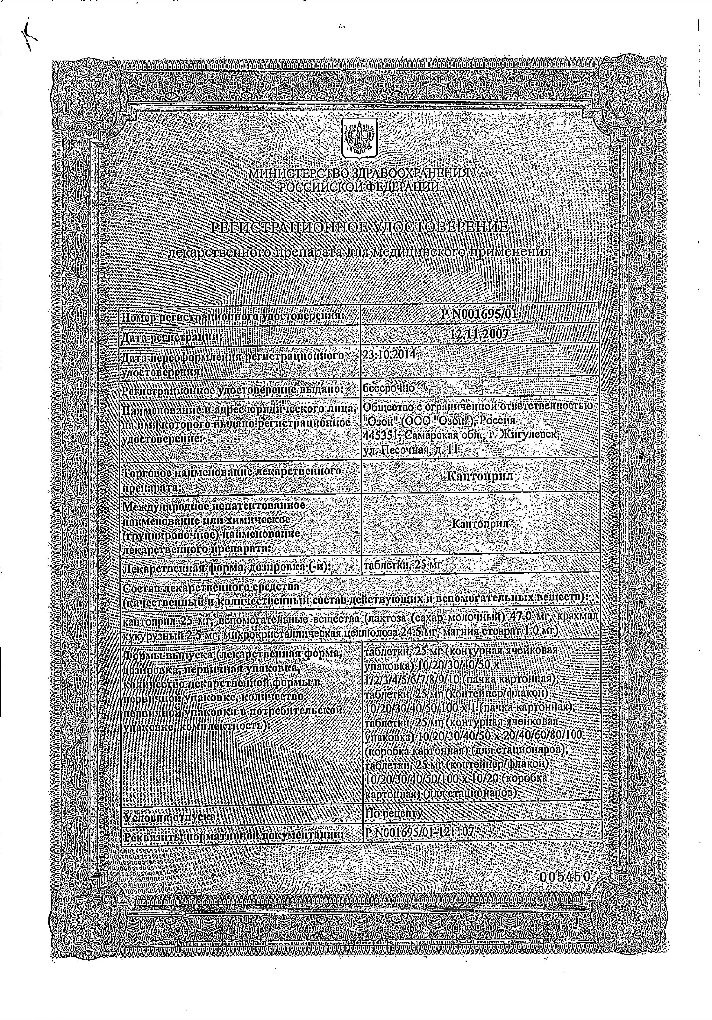 Сертификат на Каптоприл, таблетки 25 мг, 40 шт. (Озон)
