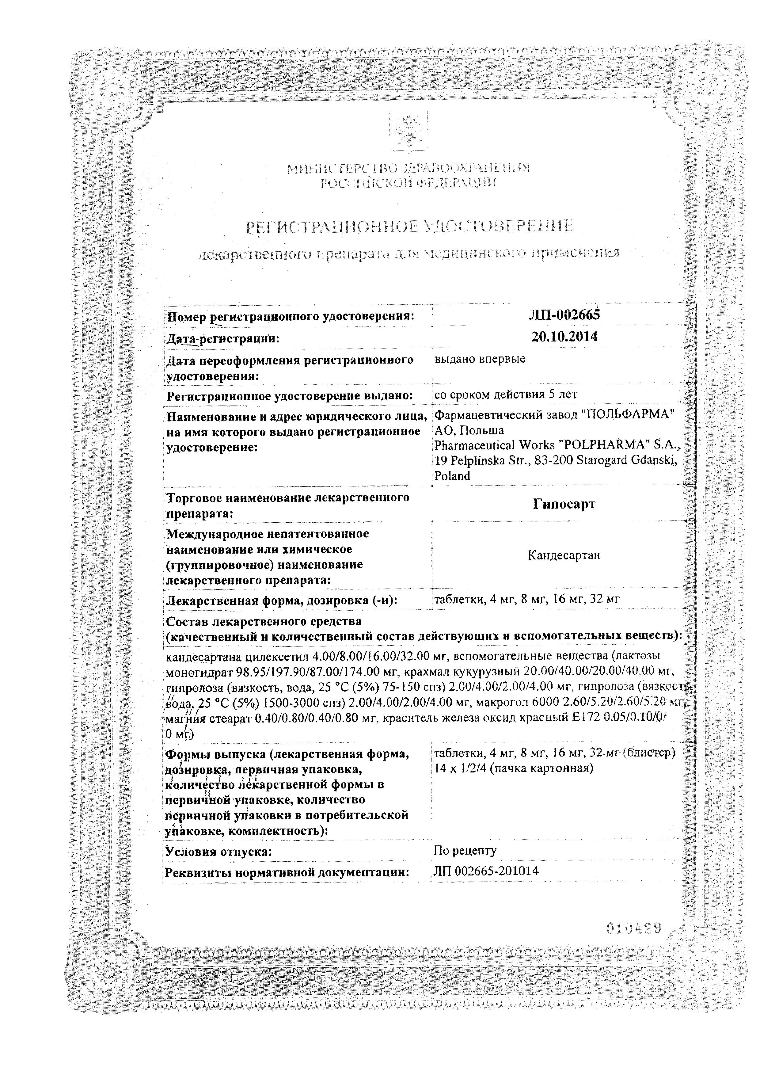 Сертификат на Гипосарт, таблетки 32 мг, 28 шт.