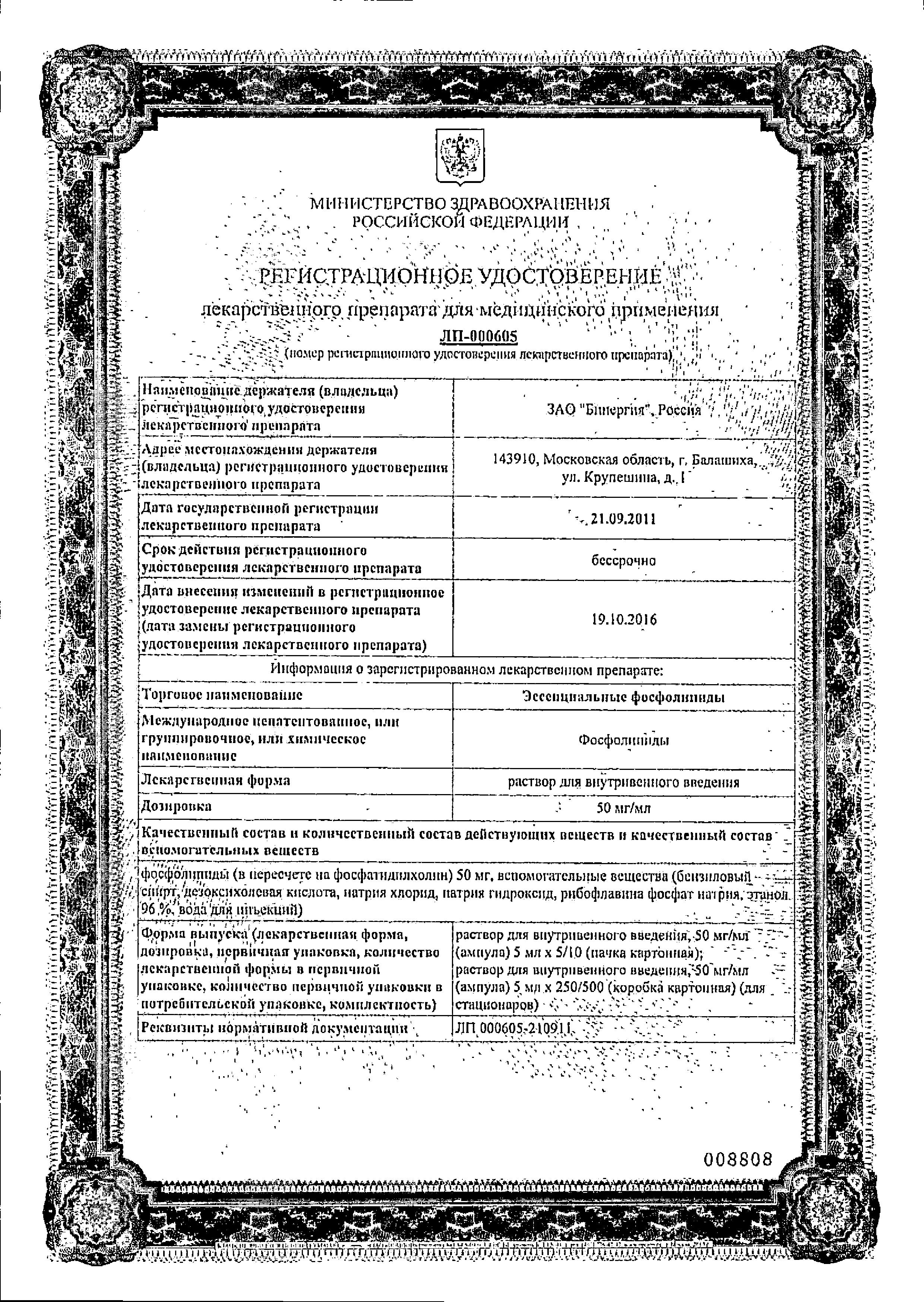 Сертификат на Эссенциальные фосфолипиды, раствор 50мг/мл, ампулы 5 мл, 5 шт.