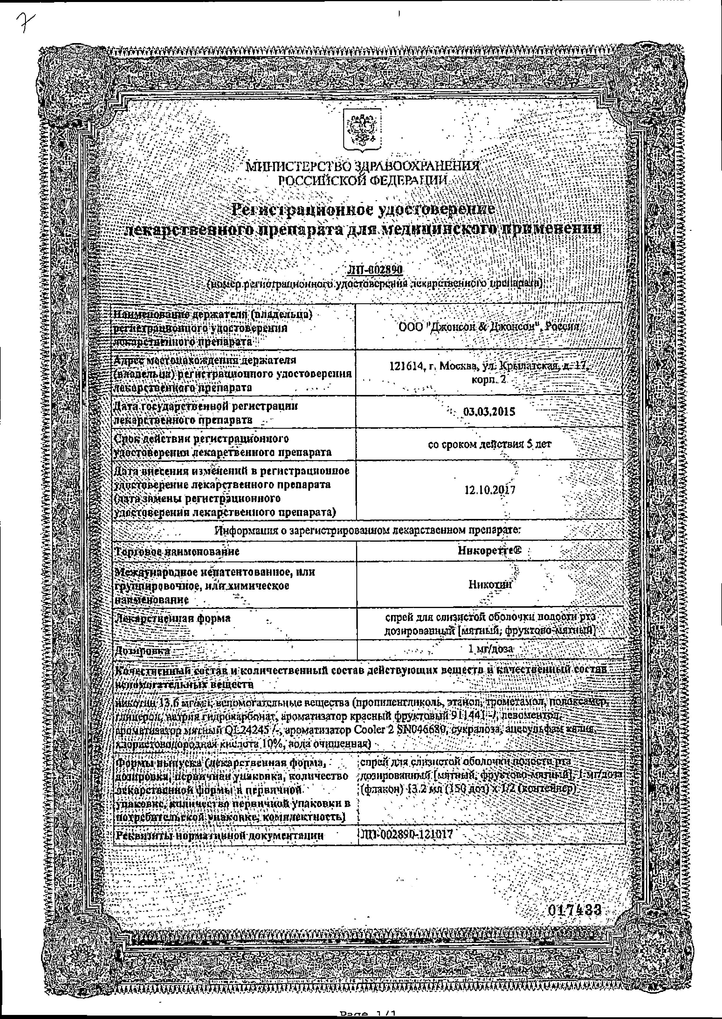 Сертификат на Никоретте, спрей мятный для рта 1мг/доза 150 доз 13.2 мл, 1 шт.