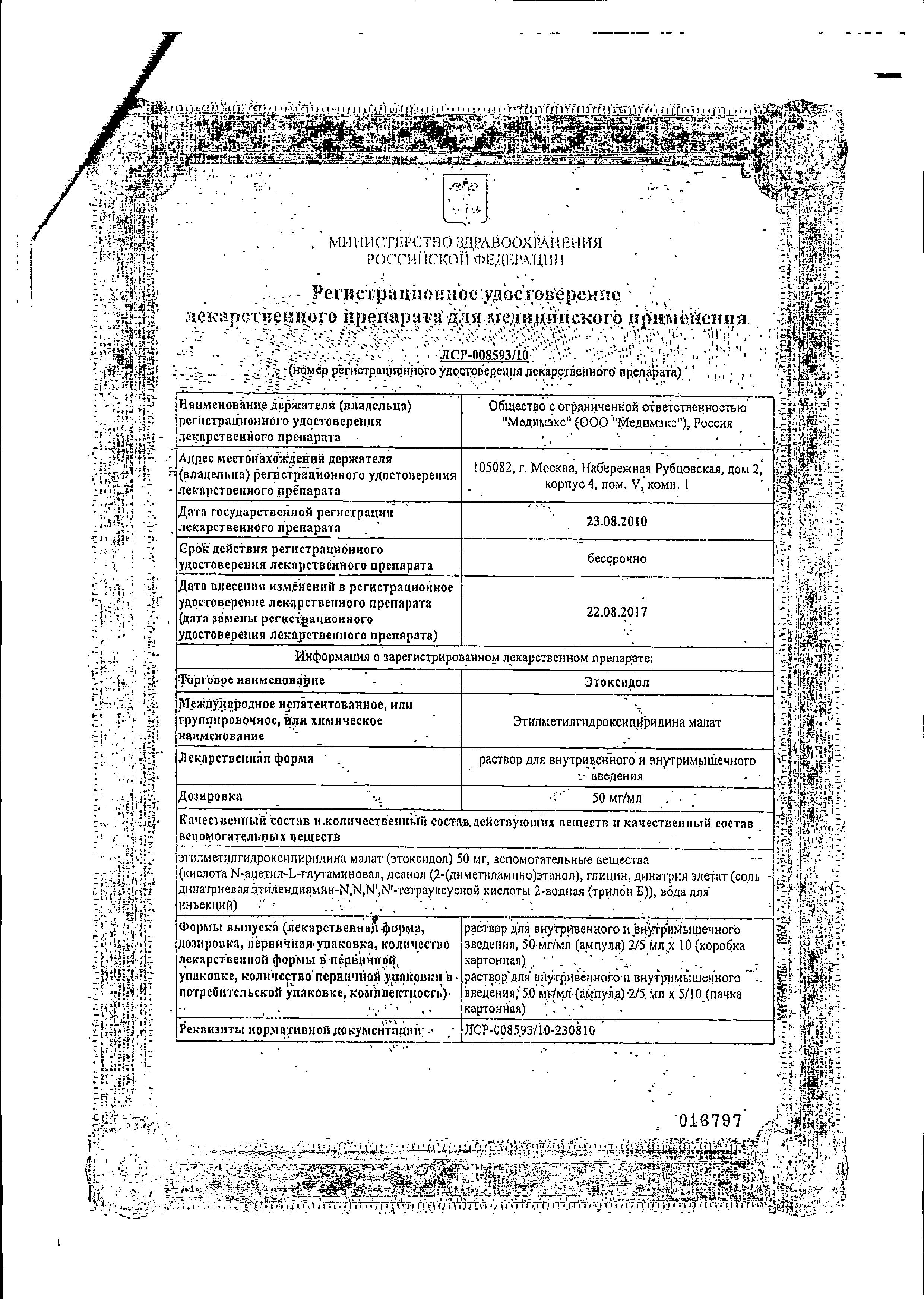 Сертификат на Этоксидол, раствор для в/в и в/м введения 50 мг/мл, ампулы 2 мл, 10 шт.
