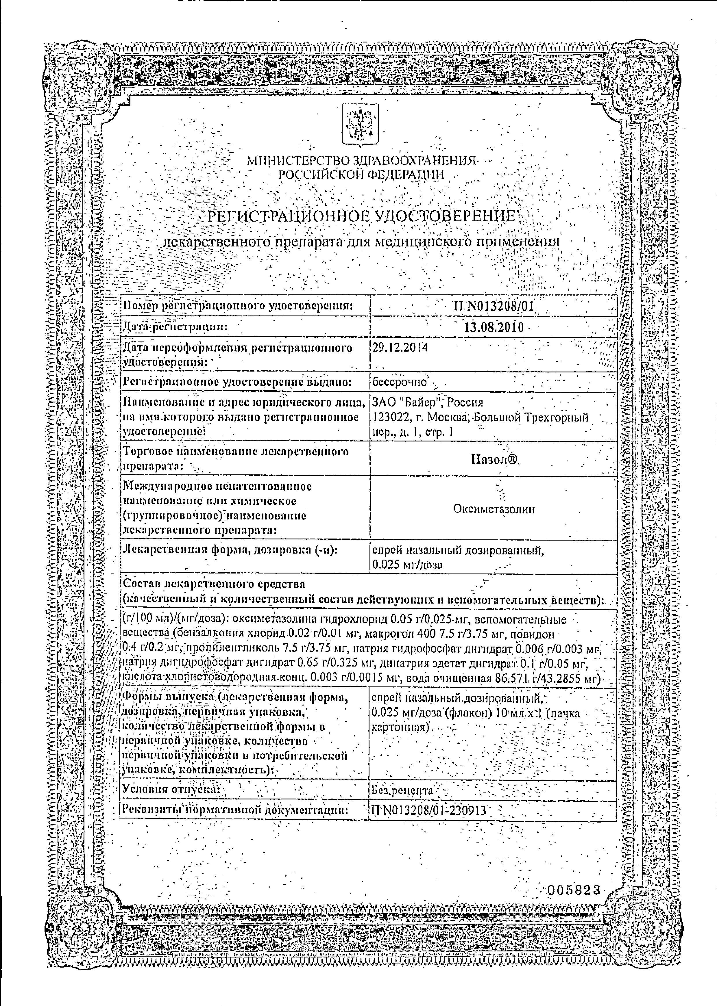 Сертификат на Назол, спрей назальный 0,025 мг/доза, 10 мл