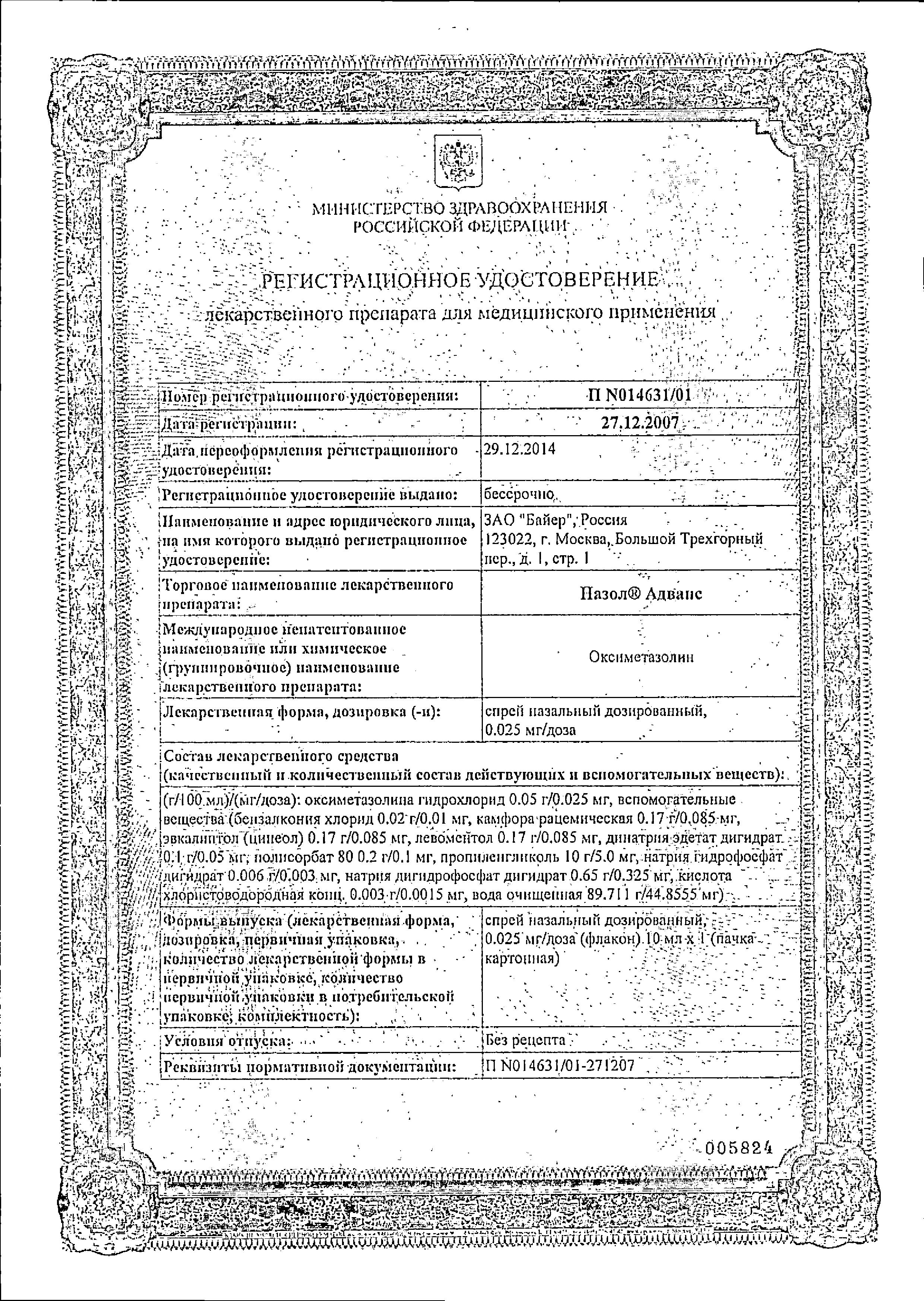 Сертификат на Назол Адванс, спрей назальный дозированный 0.025 мг/доза, 10 мл