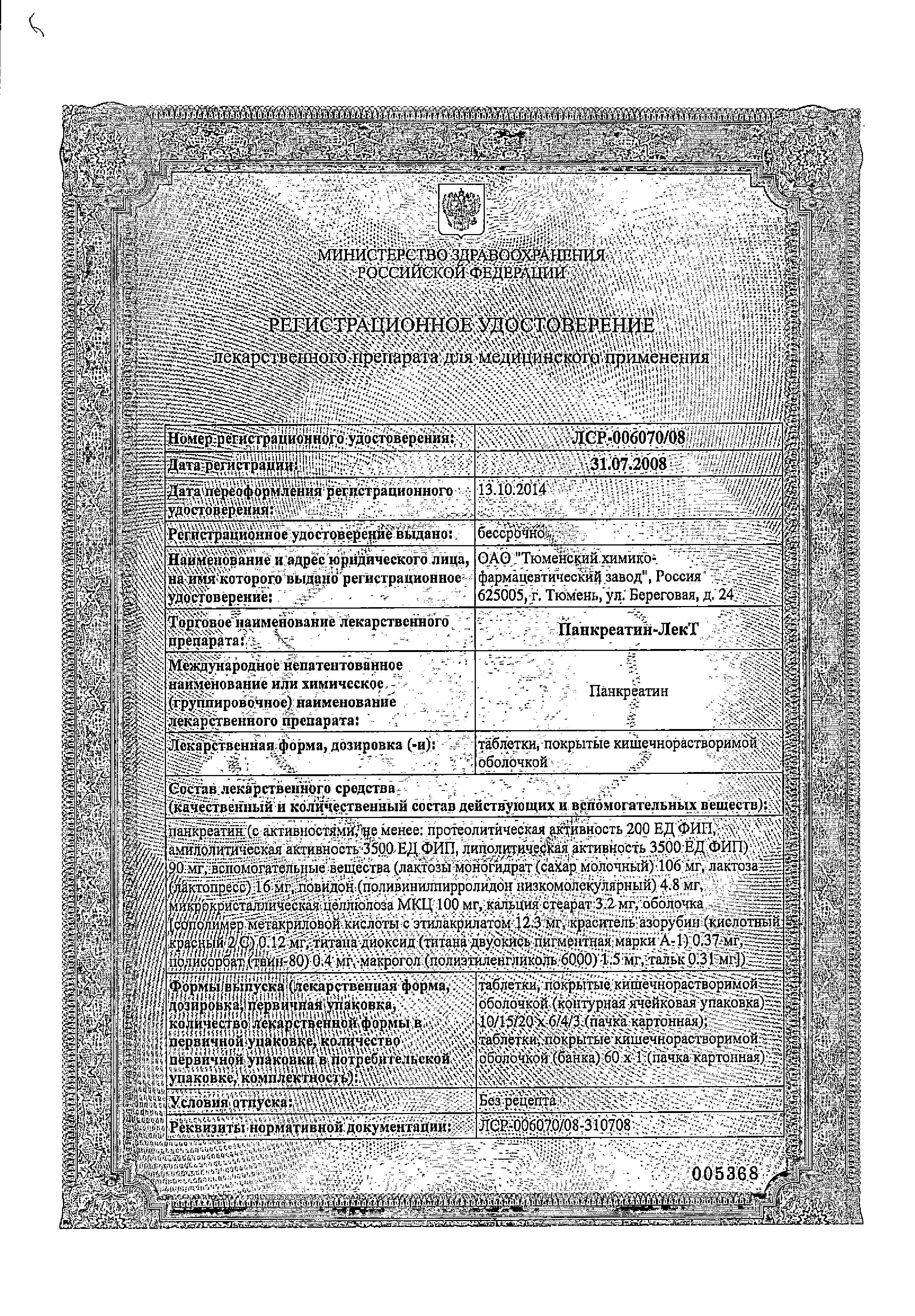 Сертификат на Панкреатин-ЛекТ, таблетки покрыт. плен. об. кишечнорастворимые, 60 шт.