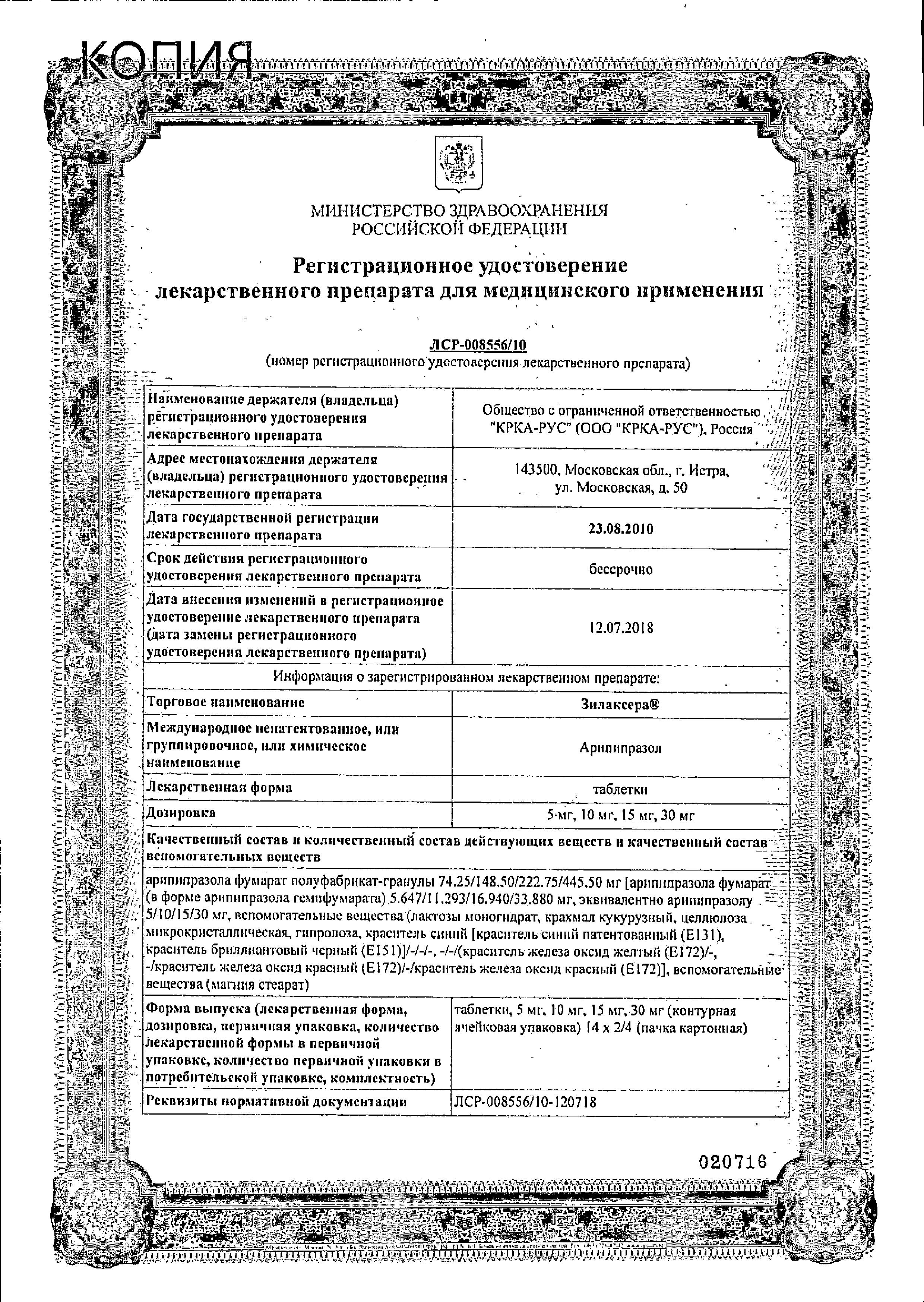 Сертификат на Зилаксера, таблетки 15 мг, 28 шт.