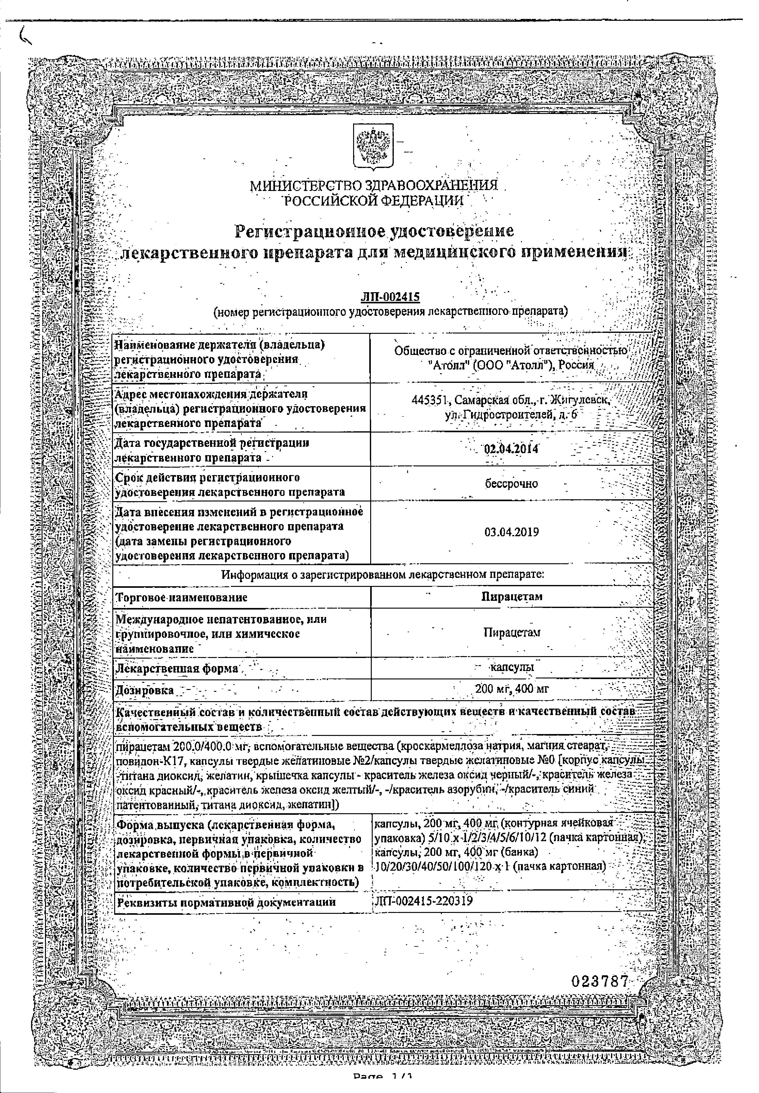 Сертификат на Пирацетам, капсулы 400 мг, 60 шт.