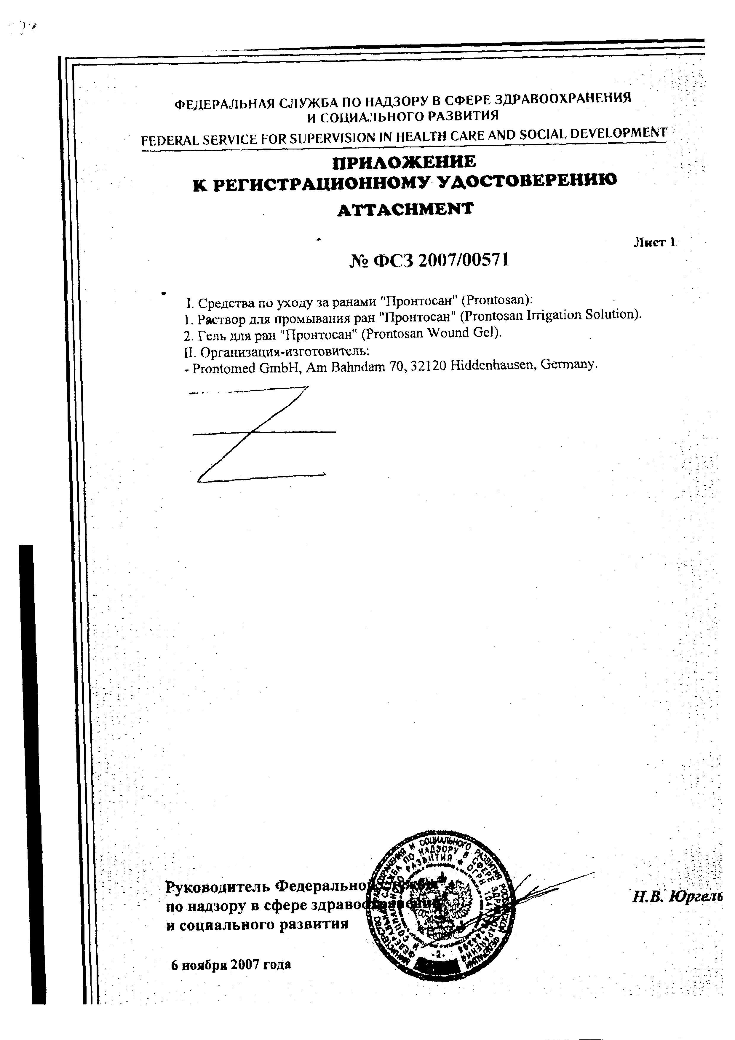 Сертификат на Пронтосан, раствор для промывания ран, 350 мл