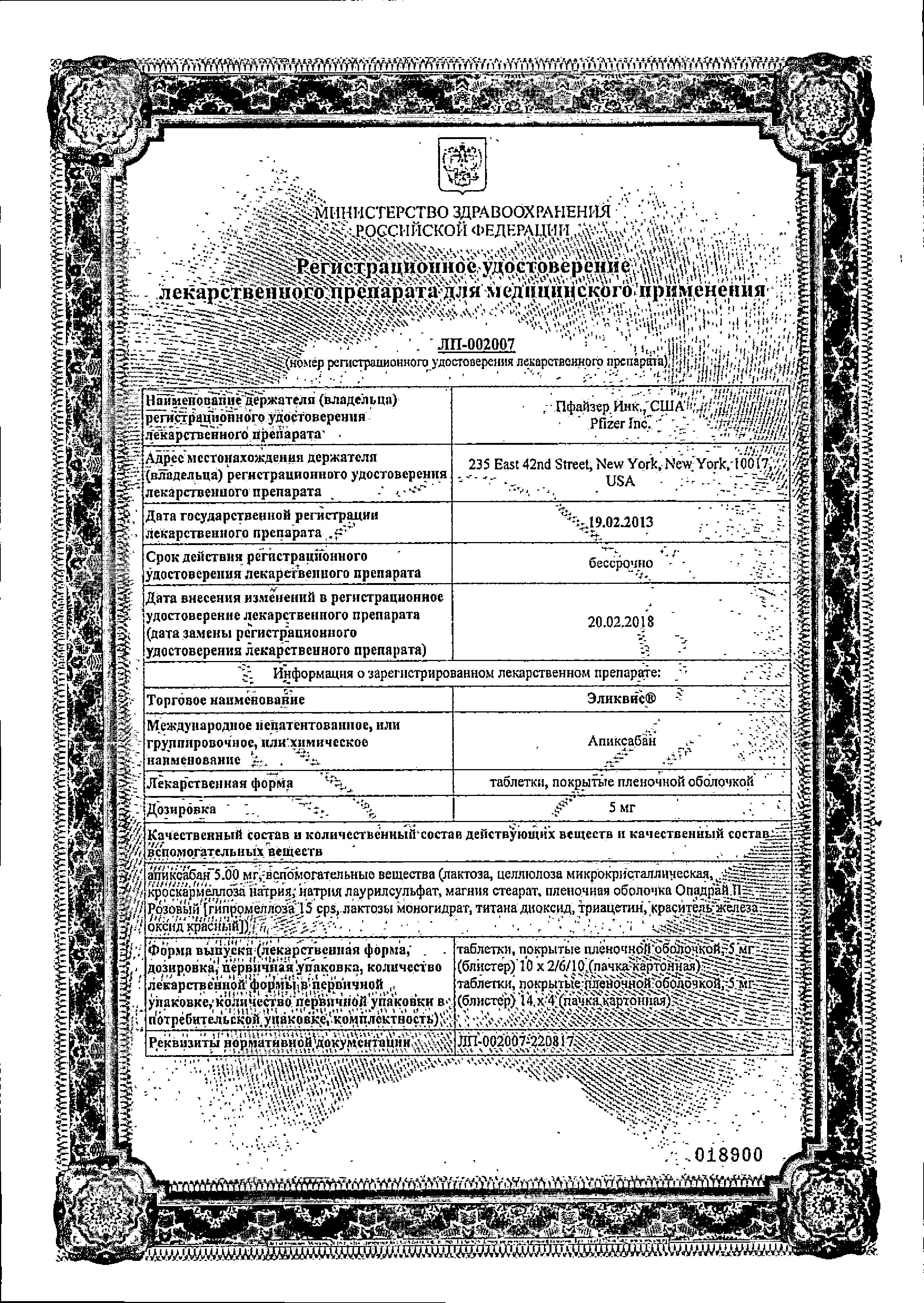 Сертификат Эликвис, таблетки покрыт. плен. об. 5 мг, 60 шт.