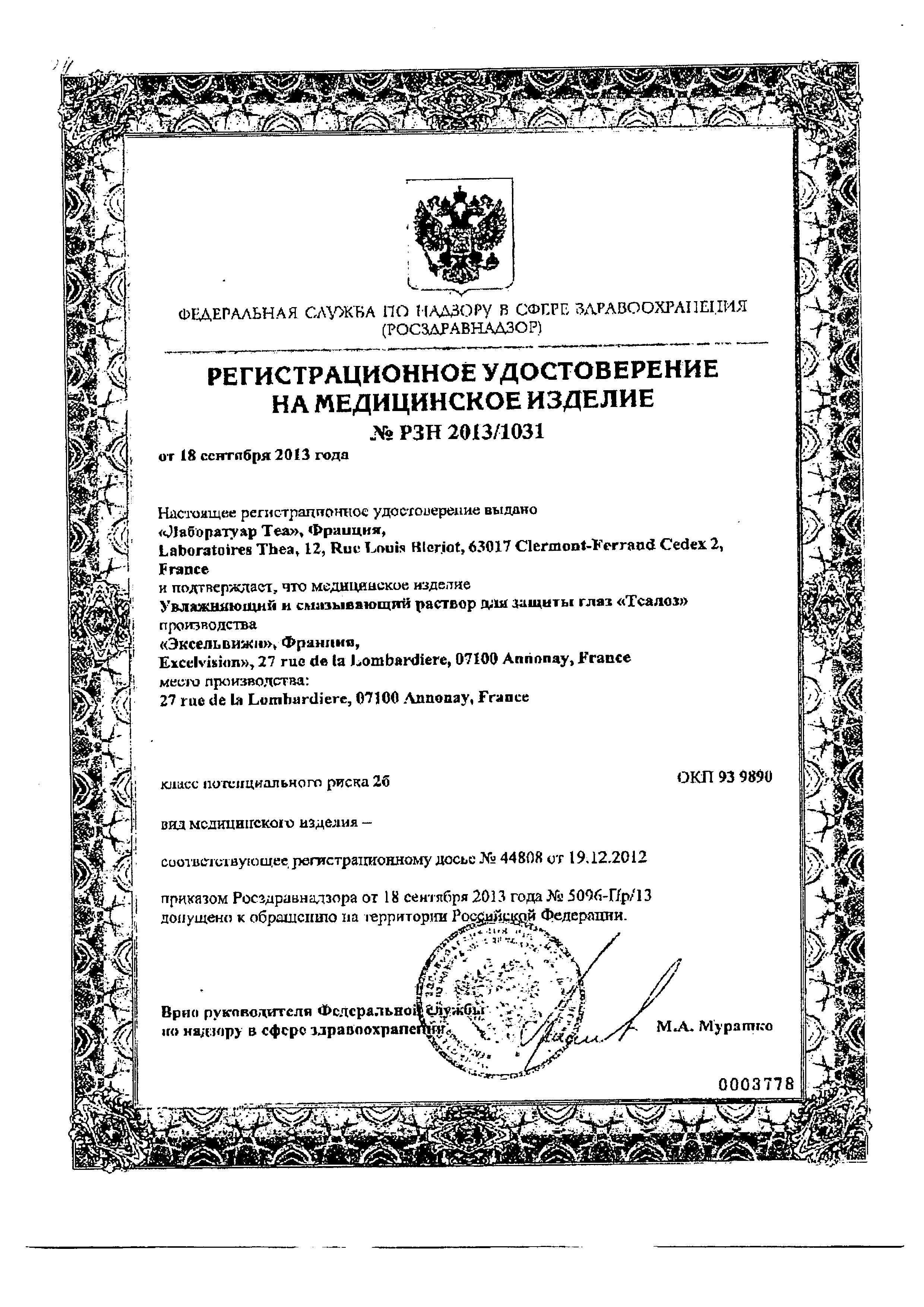 Сертификат на Теалоз, раствор офтальмологический, 10 мл