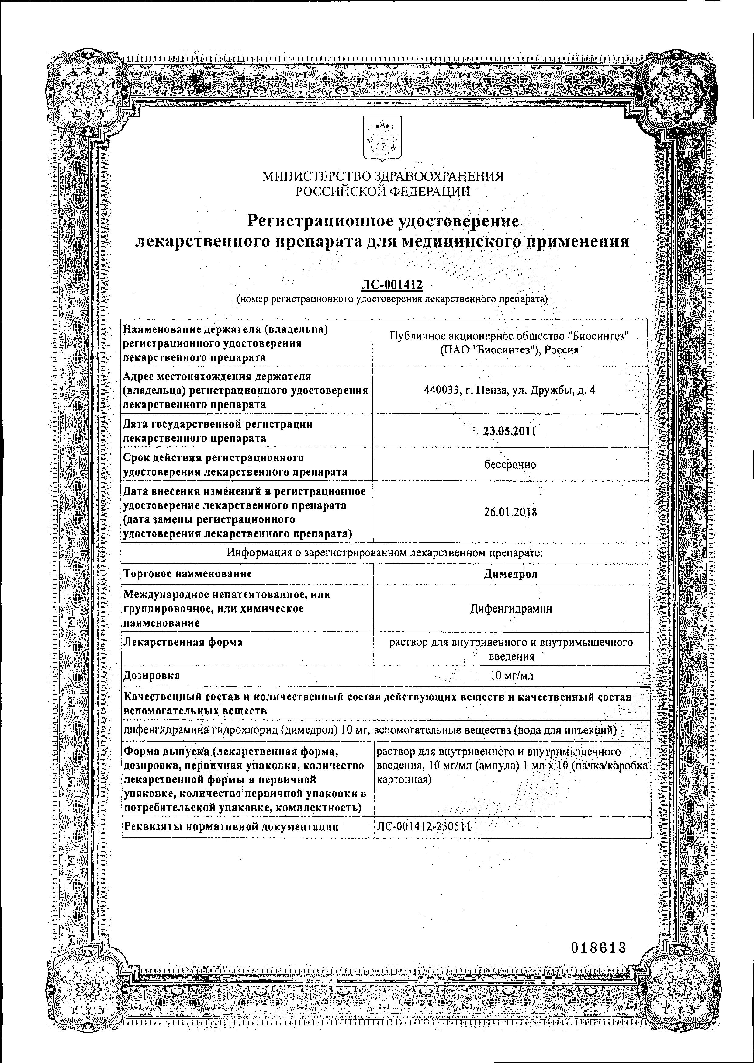 Сертификат на Димедрол, раствор для в/в и в/м введения 10 мг/мл, ампулы 1 мл, 10 шт. (Биосинтез)
