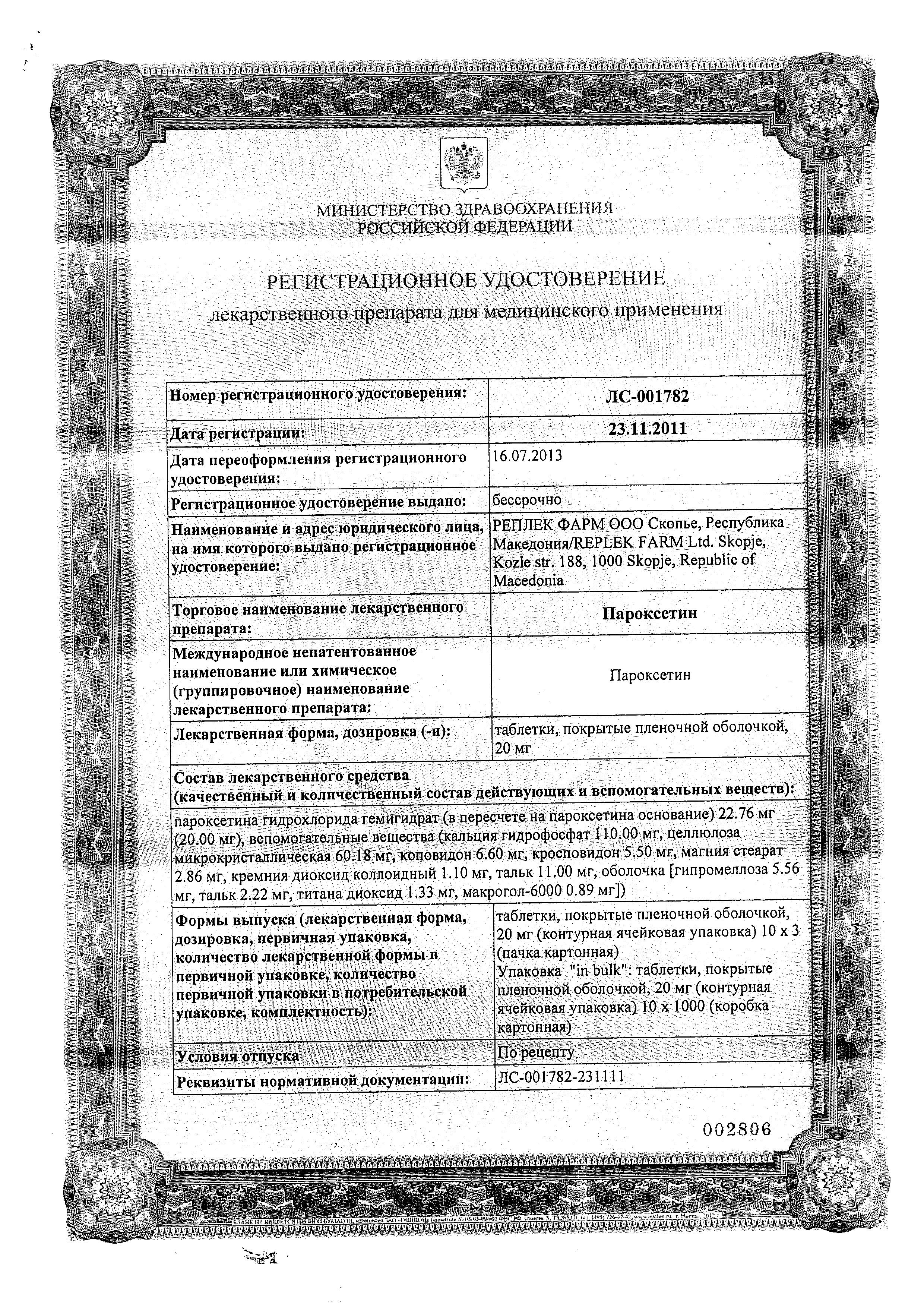Сертификат на Пароксетин таблетки, покрытые пленочной оболочкой 20 мг, 30 шт. (Реплекфарм)