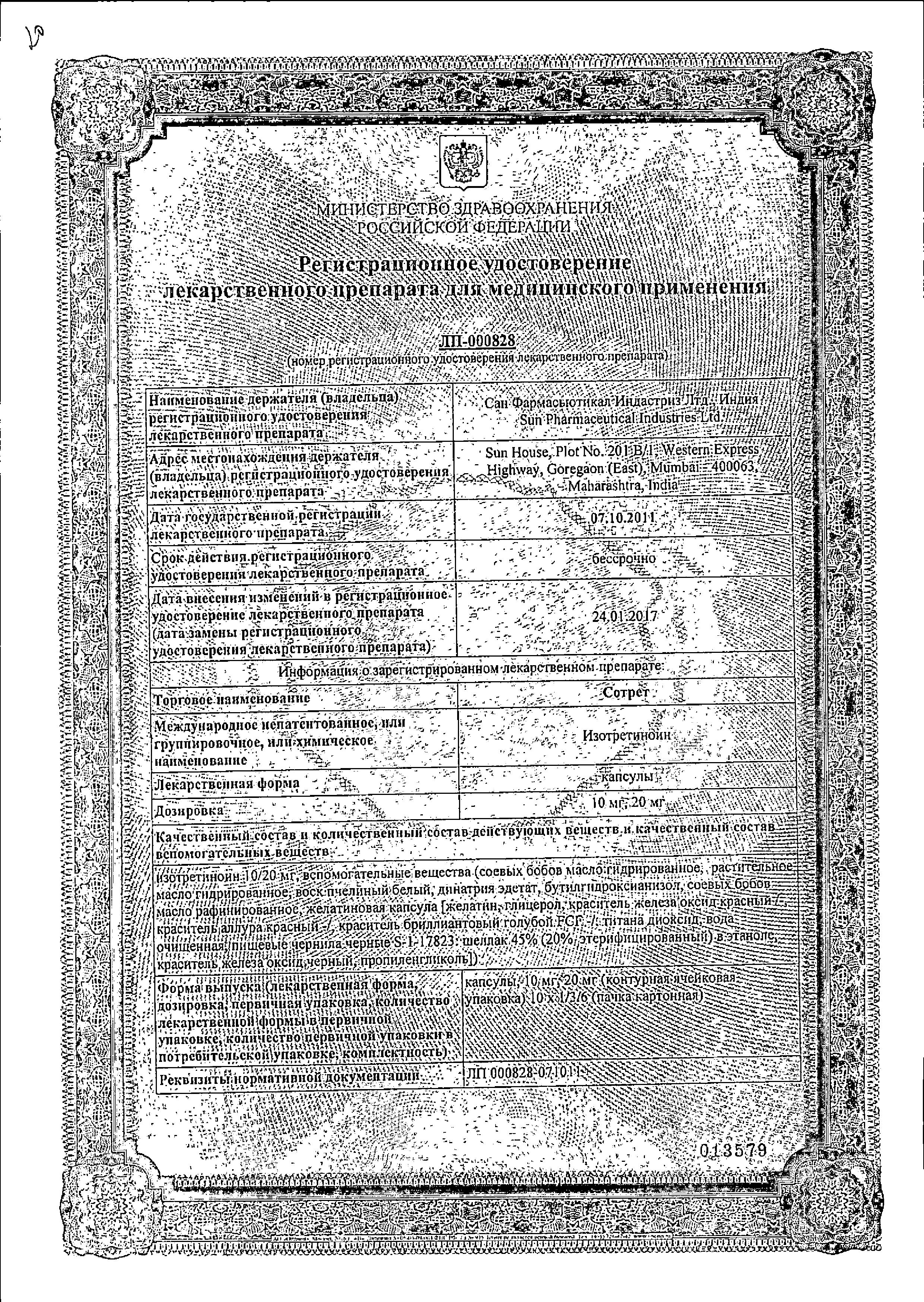 Сертификат на Сотрет, капсулы 20 мг, 30 шт.