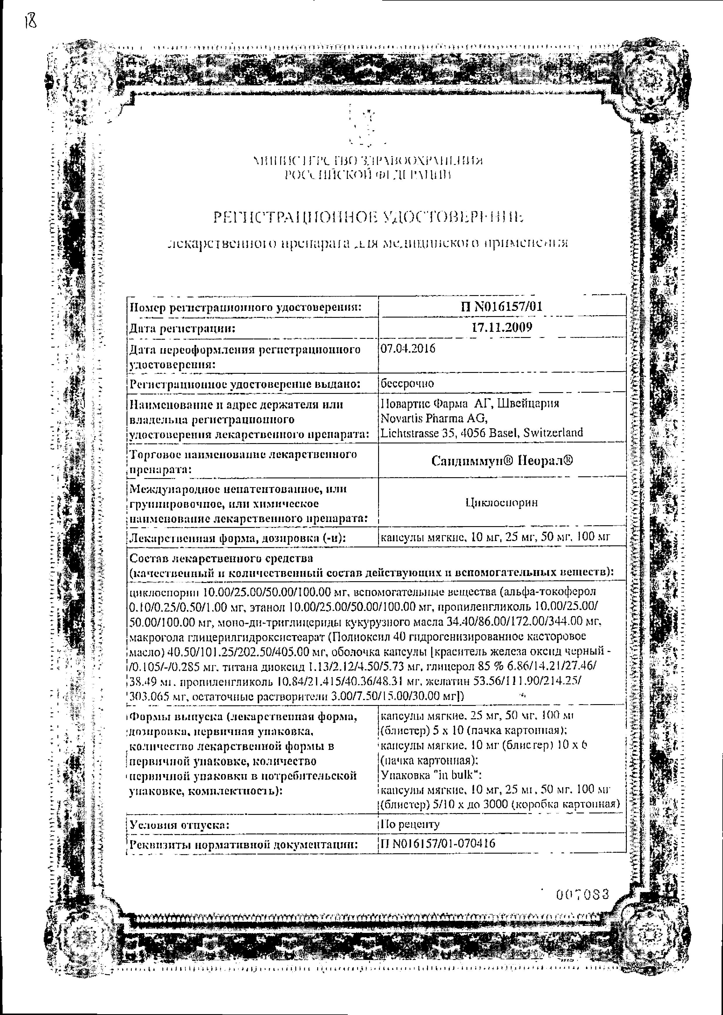Сертификат на Сандиммун Неорал, капсулы 25 мг, 50 шт.