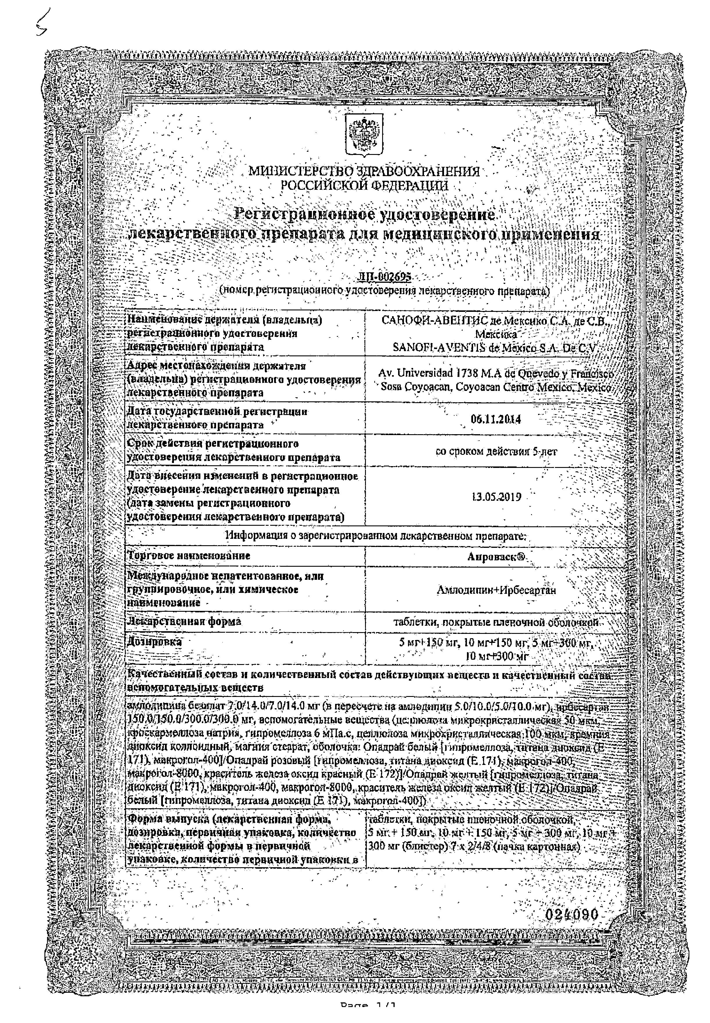 Сертификат на Апроваск, таблетки покрыт. плен. об. 5 мг+150 мг, 28 шт.