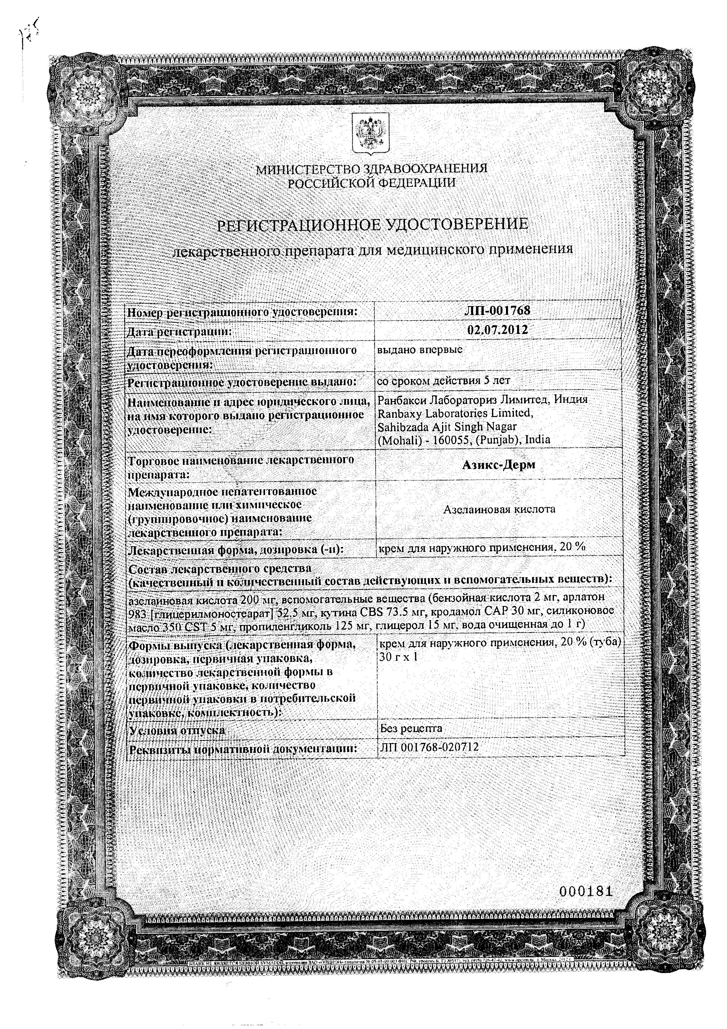 Сертификат на Азикс-Дерм, крем 20% 30 г, 1 шт.