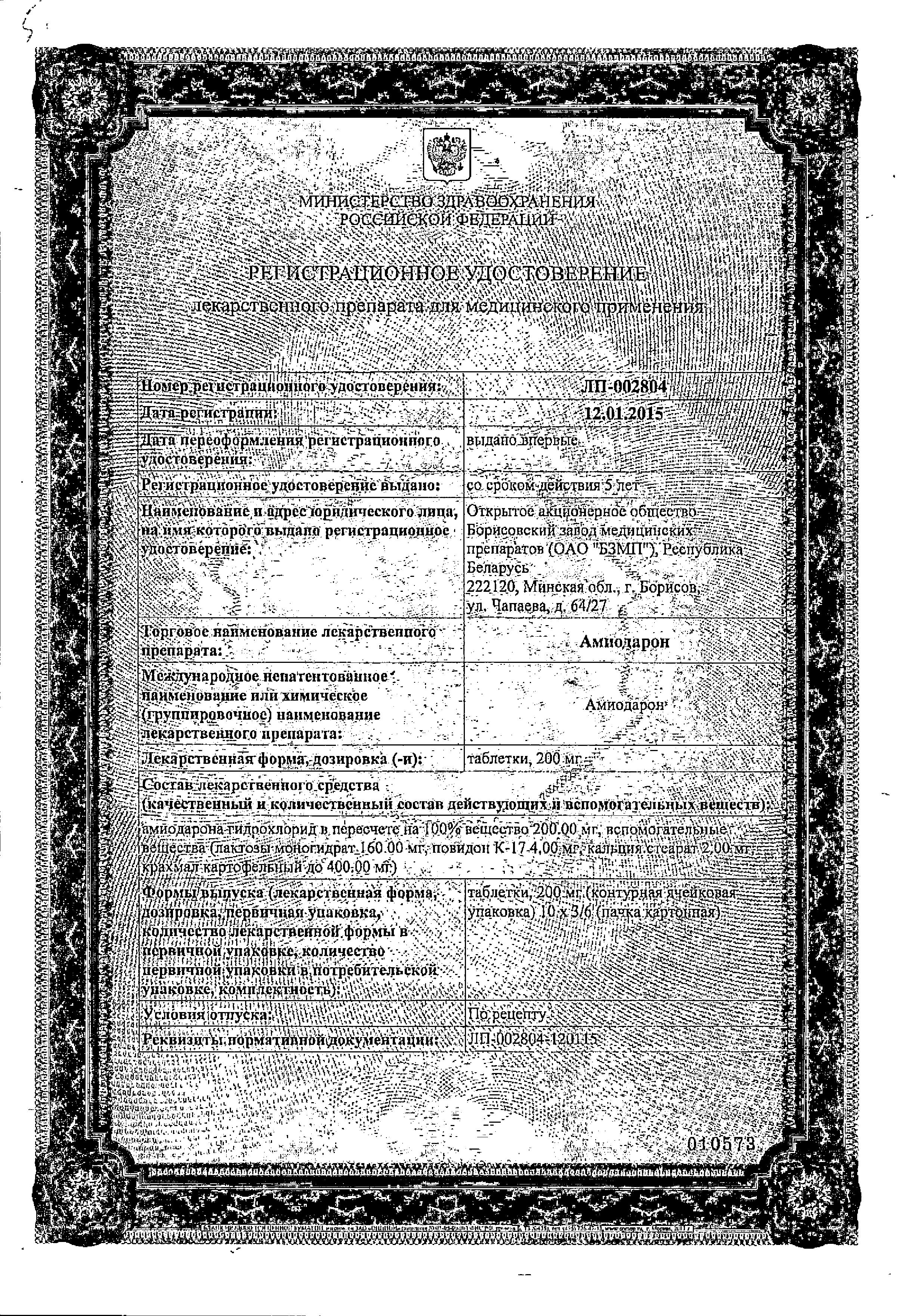 Сертификат на Амиодарон, таблетки 200 мг, 30 шт.