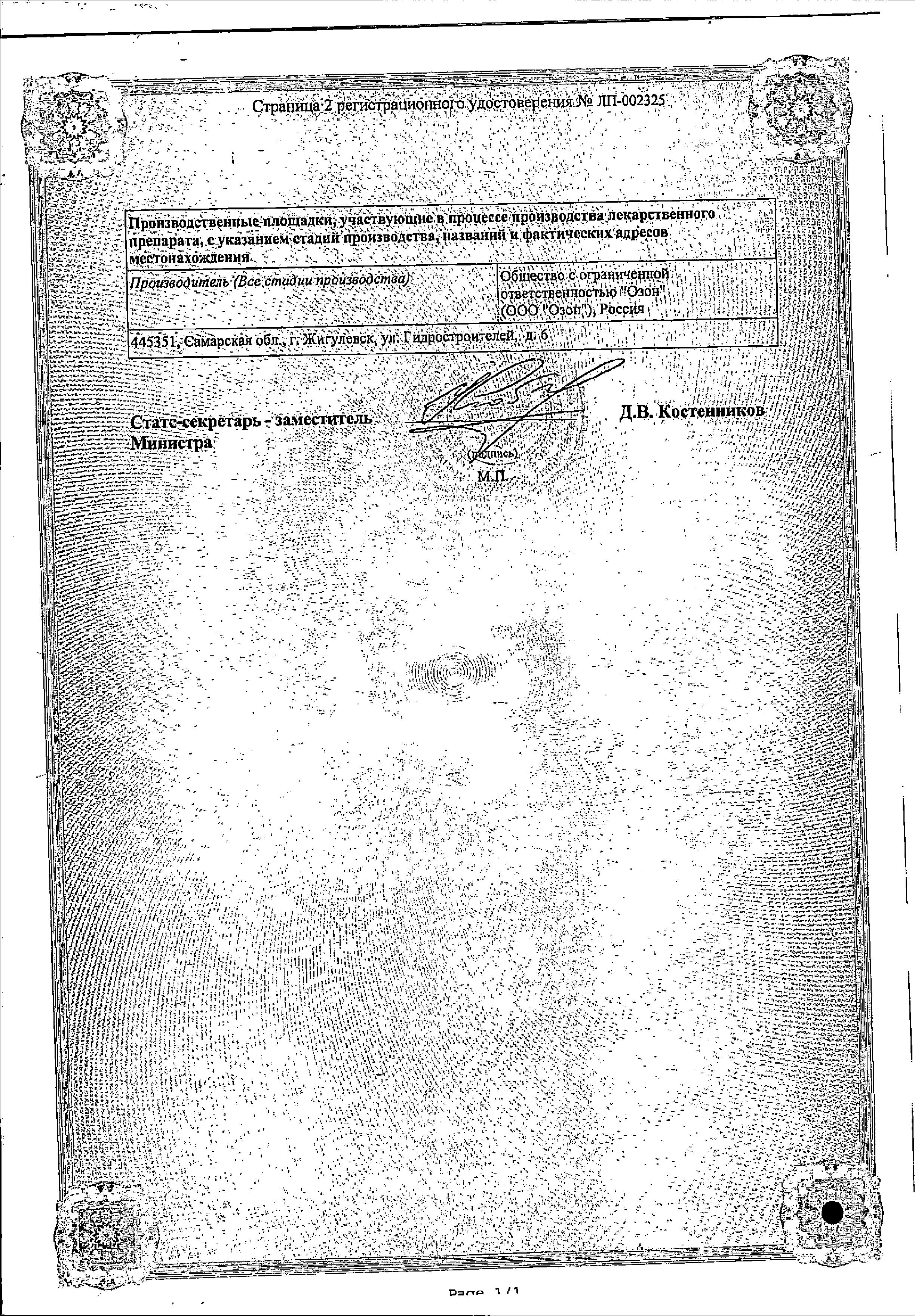 Сертификат на Валсартан, таблетки покрыт. плен. об. 80 мг (Озон), 30 шт.