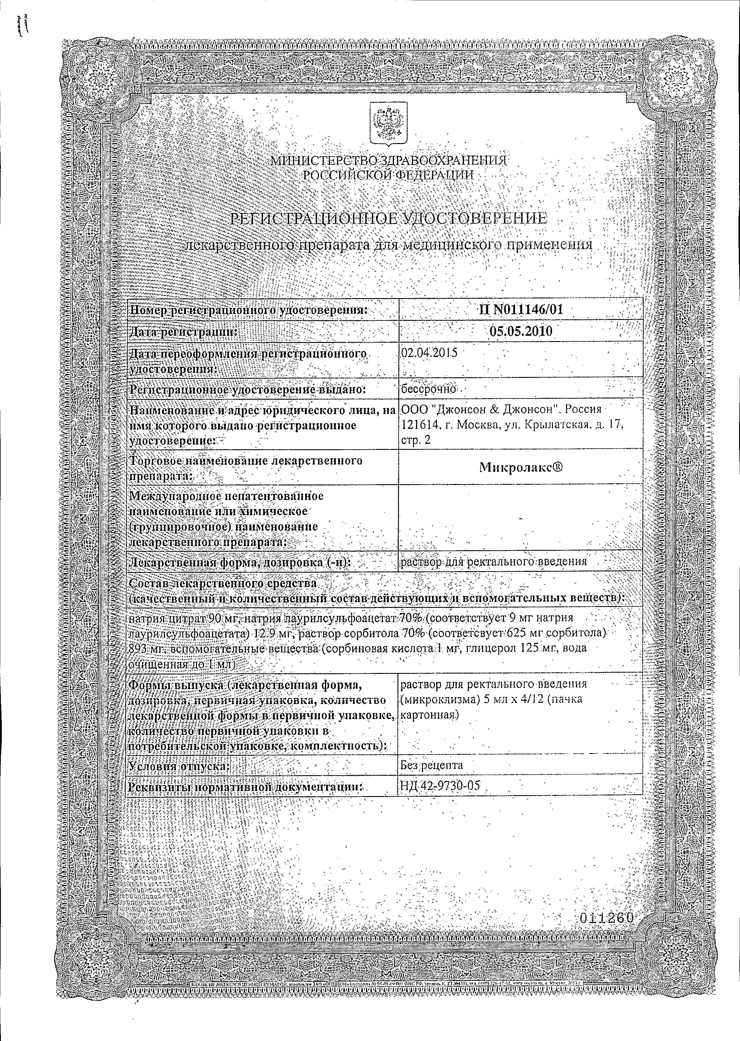 Сертификат Микролакс, раствор для ректального введения (микроклизмы) 5 мл, 12 шт.