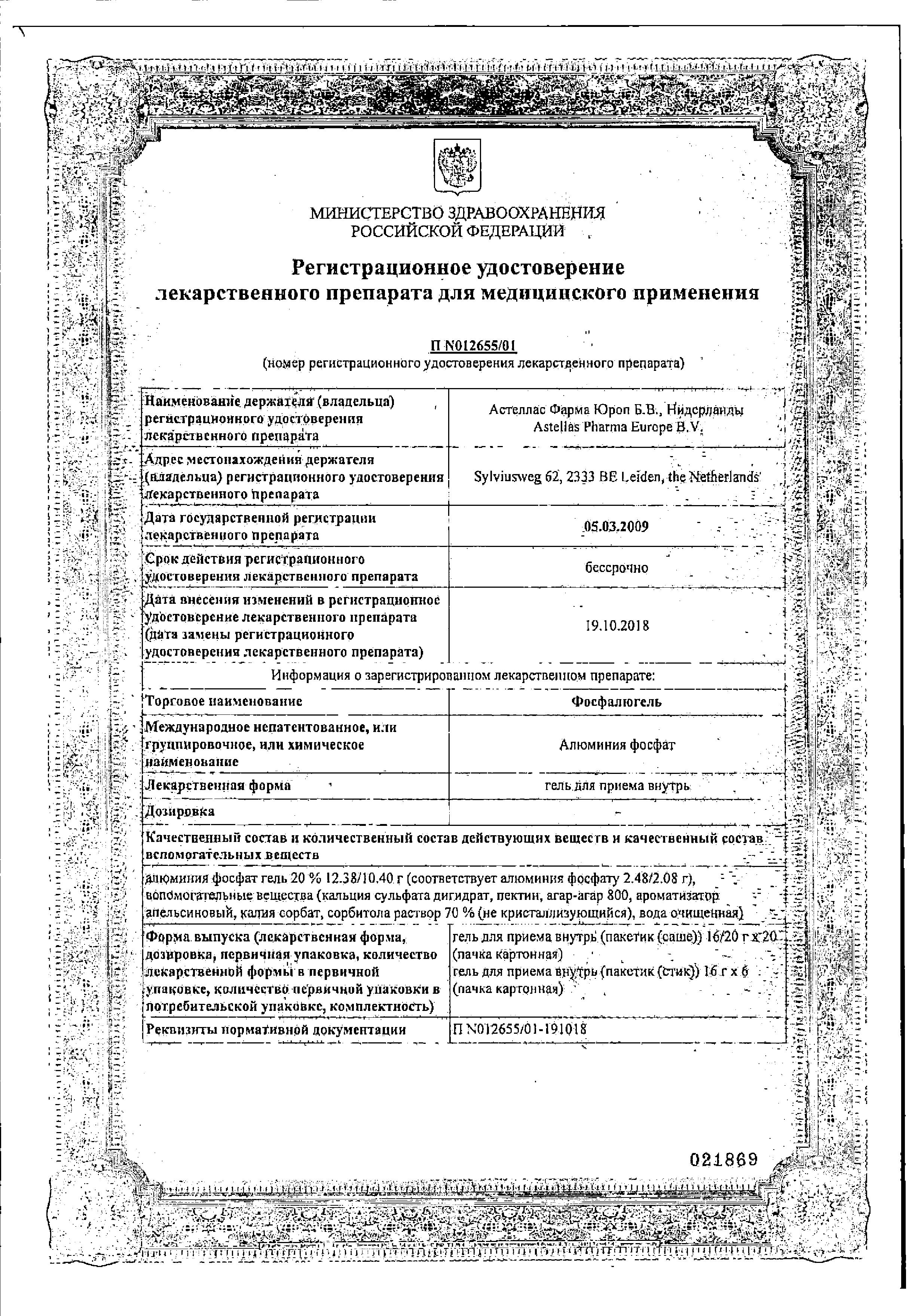 Сертификат на Фосфалюгель, гель, пакетики 16 г, 6 шт.