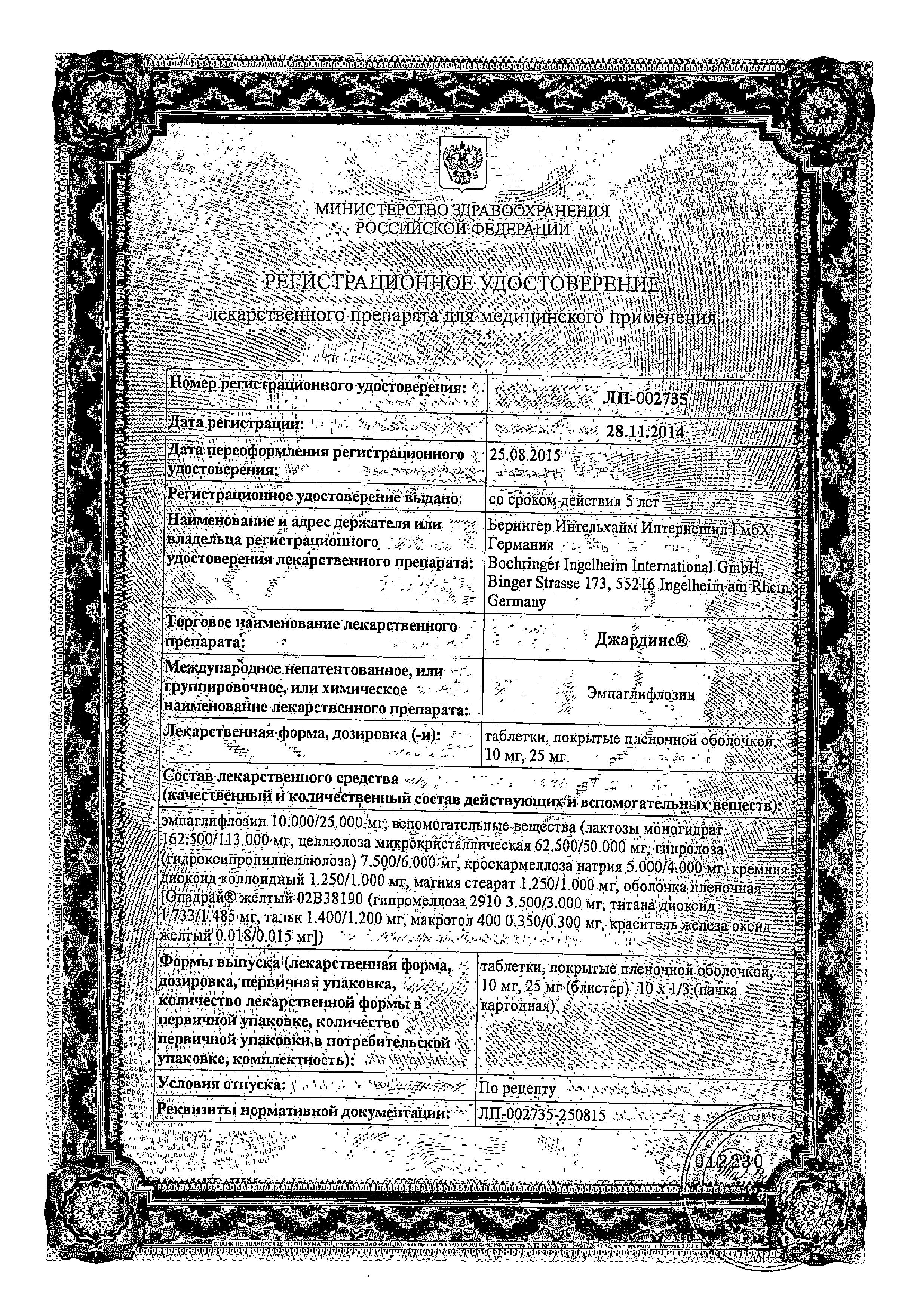 Сертификат Джардинс, таблетки покрытые пленочной оболочкой 25 мг, 30 шт.