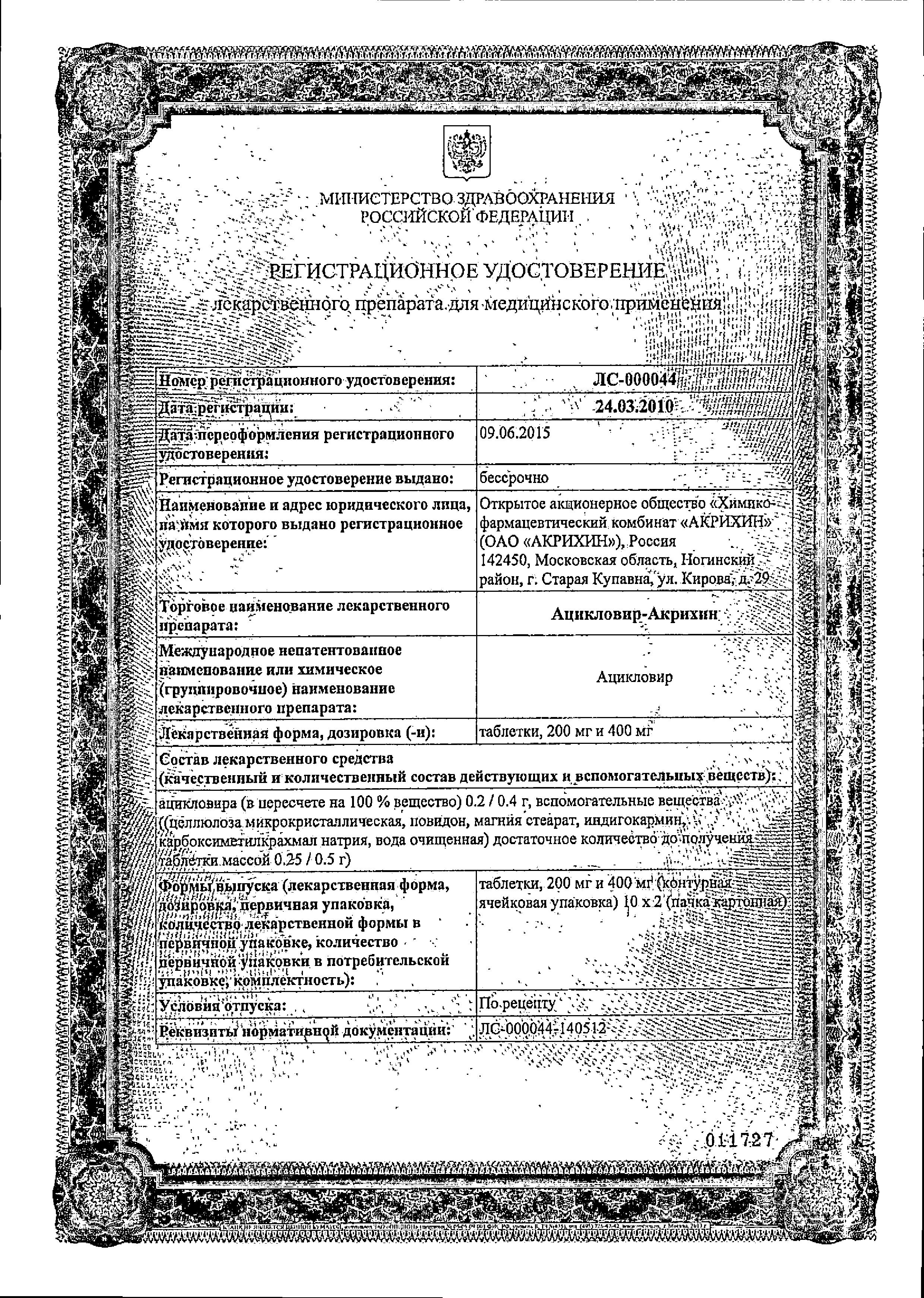 Сертификат на Ацикловир-Акрихин, таблетки 400 мг, 20 шт.