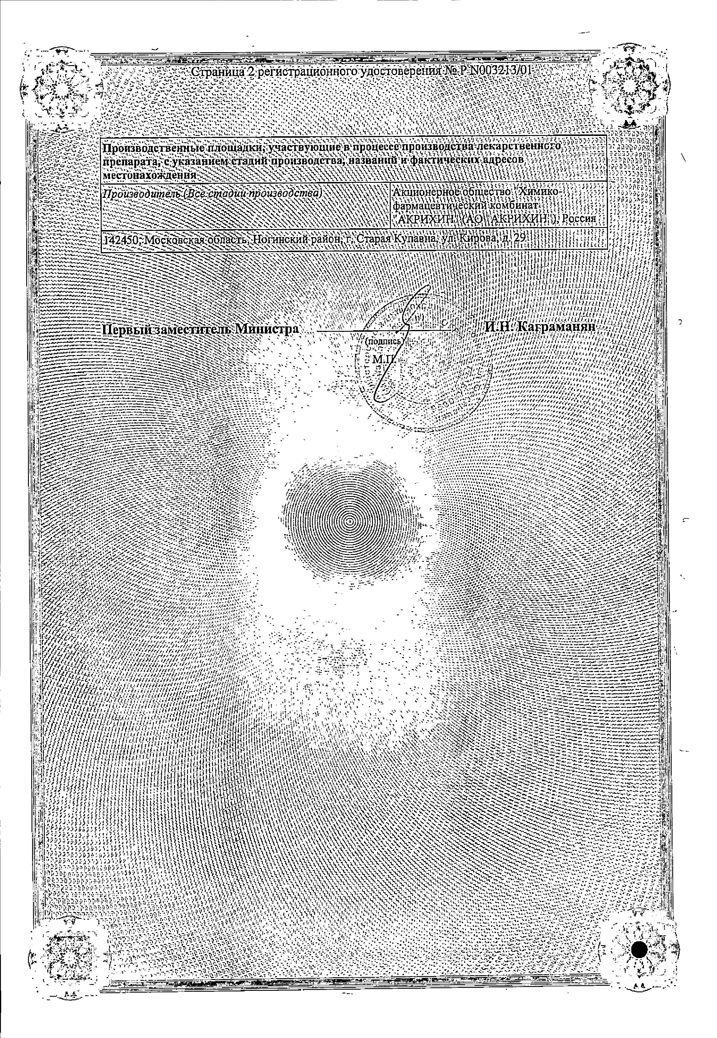 Сертификат на Метопролол-Акрихин, таблетки 50 мг, 30 шт.