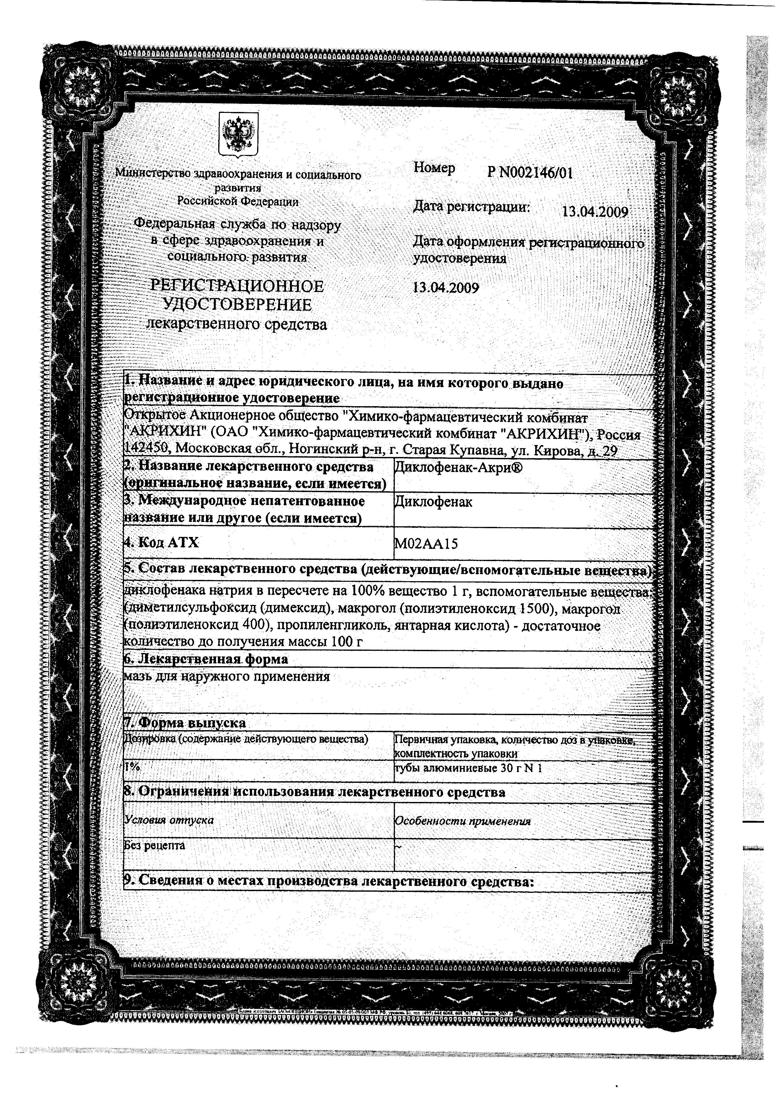 Сертификат на Диклофенак-Акрихин, мазь 1%, 30 г