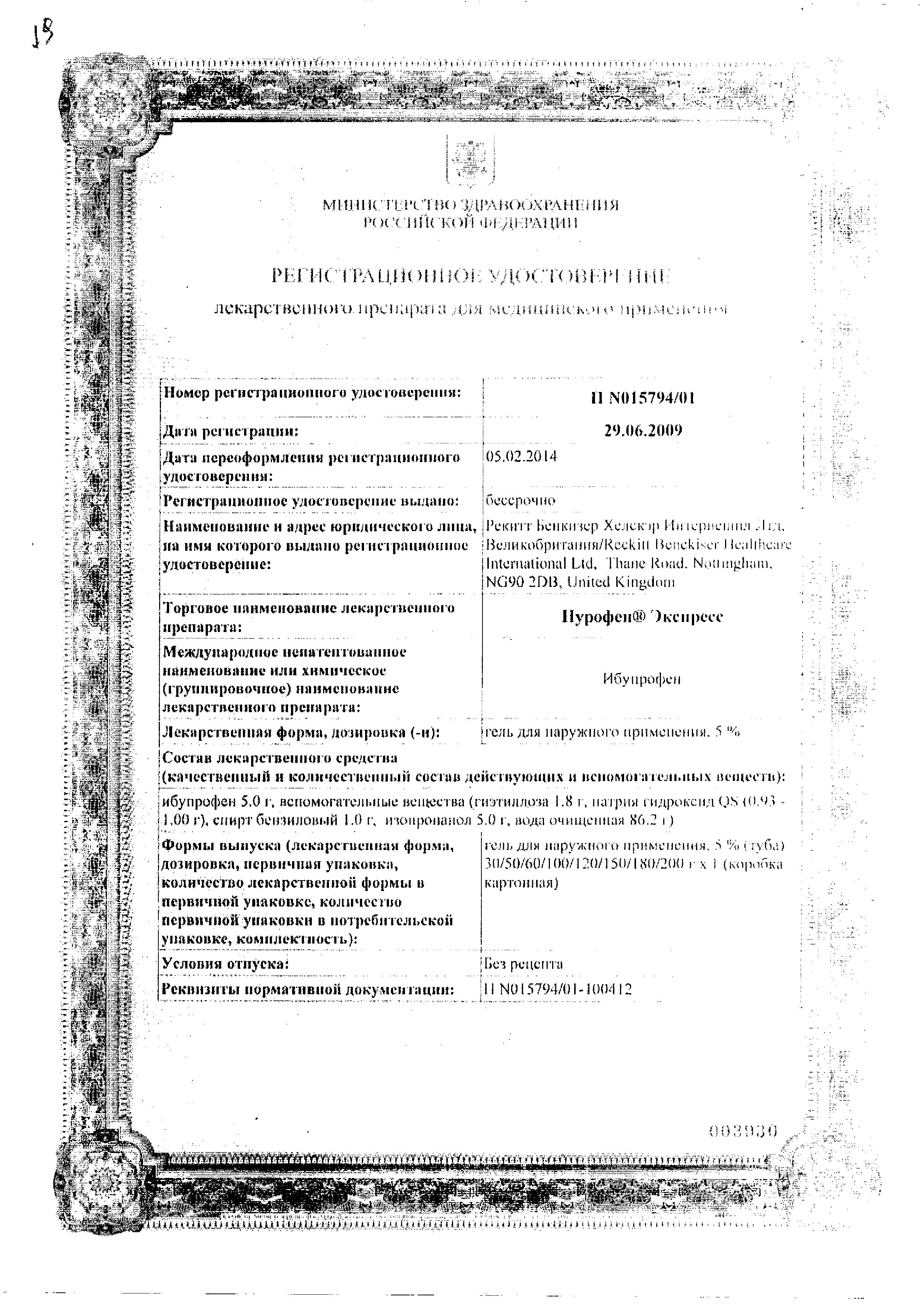 Сертификат на Нурофен Экспресс, гель 5%, 50 г