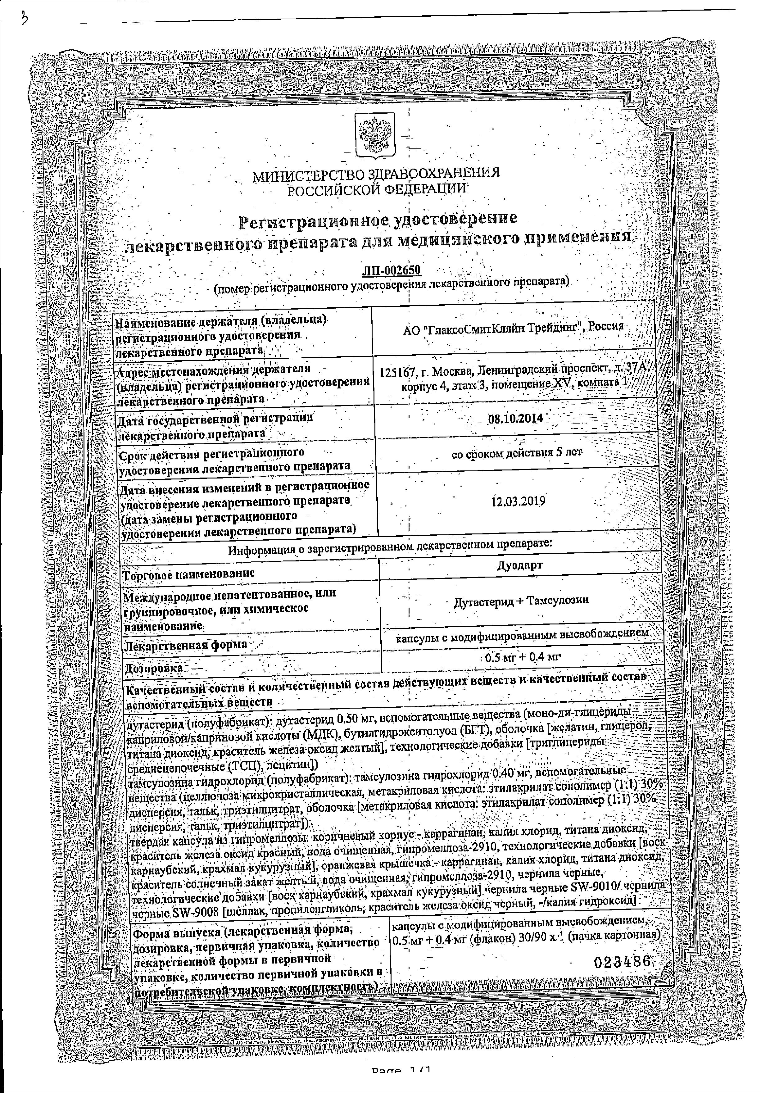 Сертификат на Дуодарт, капсулы с модиф. высв. 0.5 мг+0.4 мг, 90 шт.