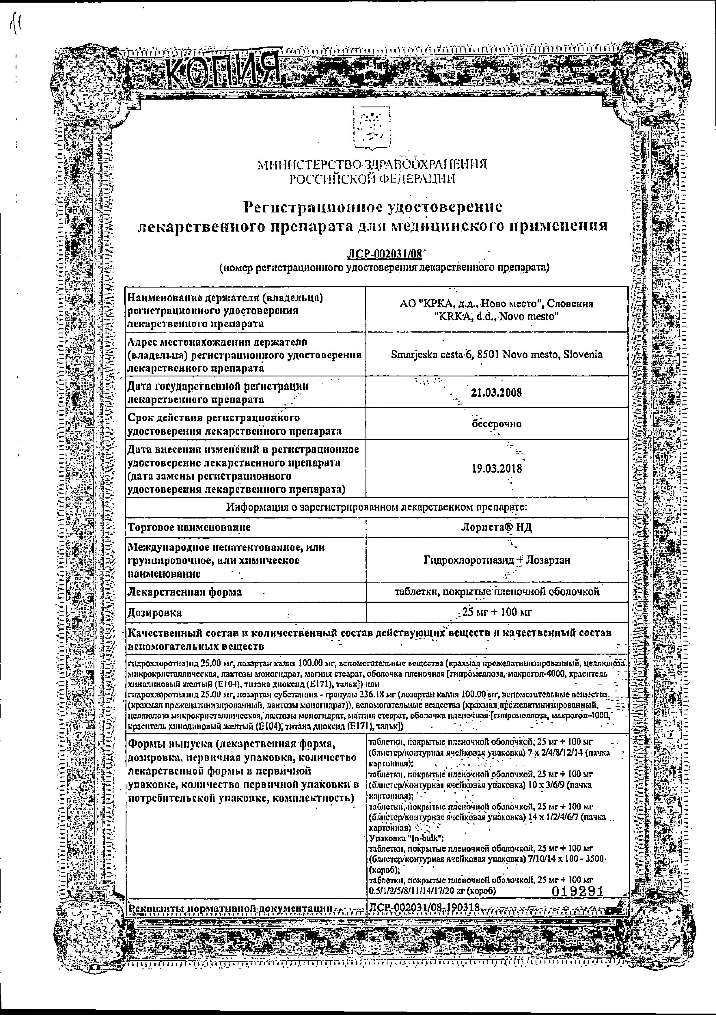 Сертификат на Лориста НД, таблетки покрыт. плен. об. 25 мг+100 мг, 60 шт.