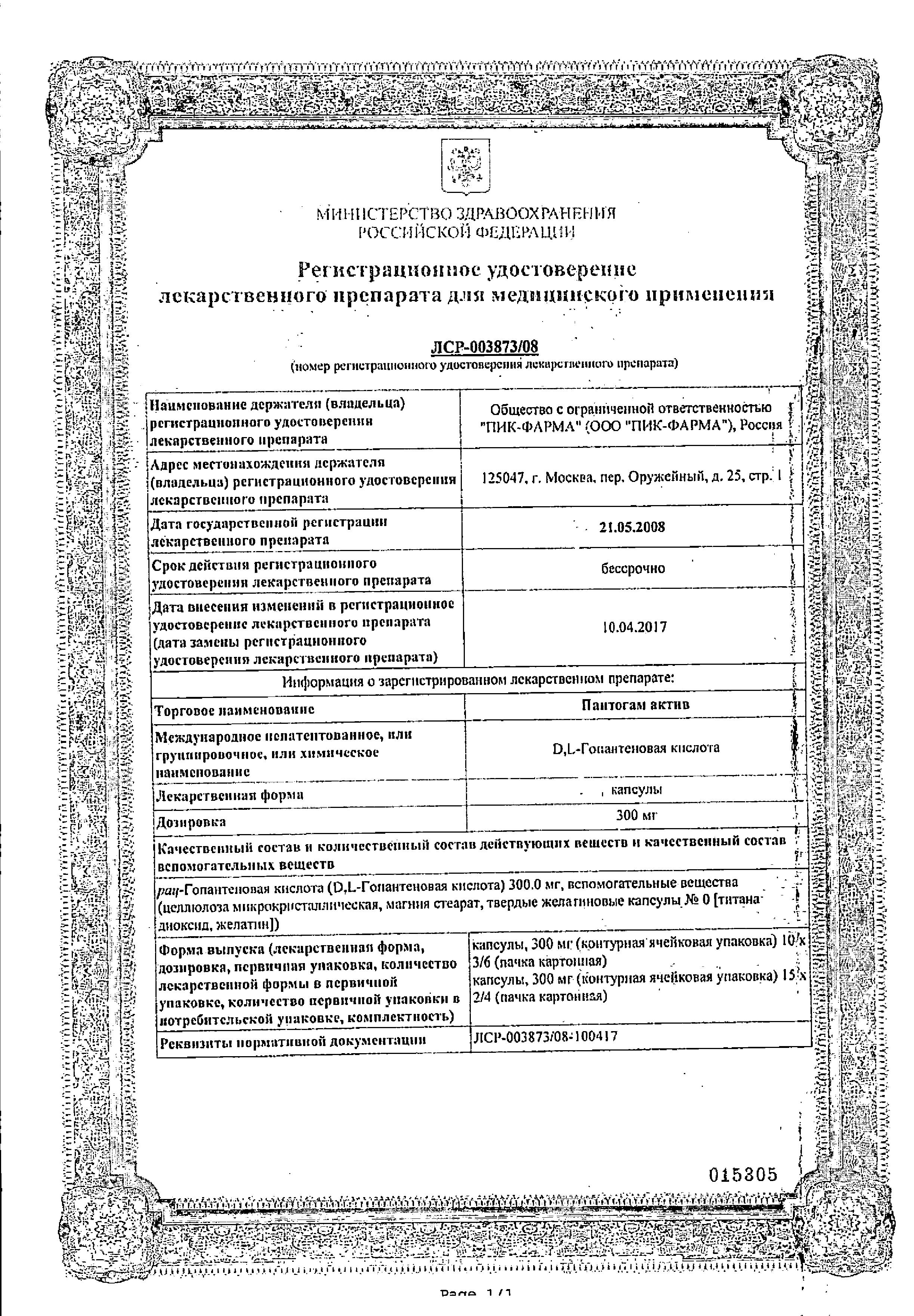 Сертификат на Пантогам Актив, капсулы 300 мг, 60 шт.