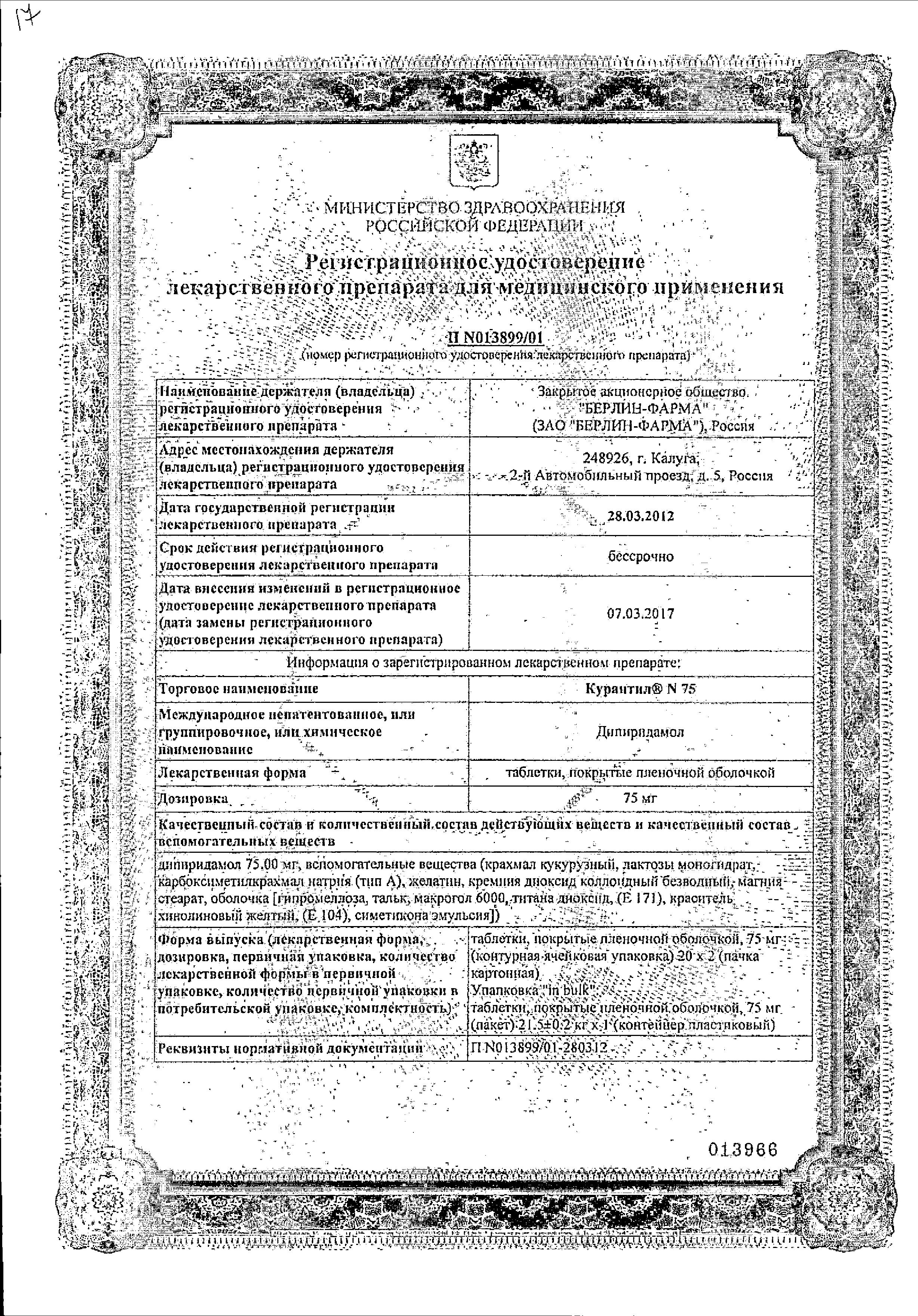Сертификат на Курантил N 75, таблетки покрытые пленочной оболочкой 75 мг, 40 шт.
