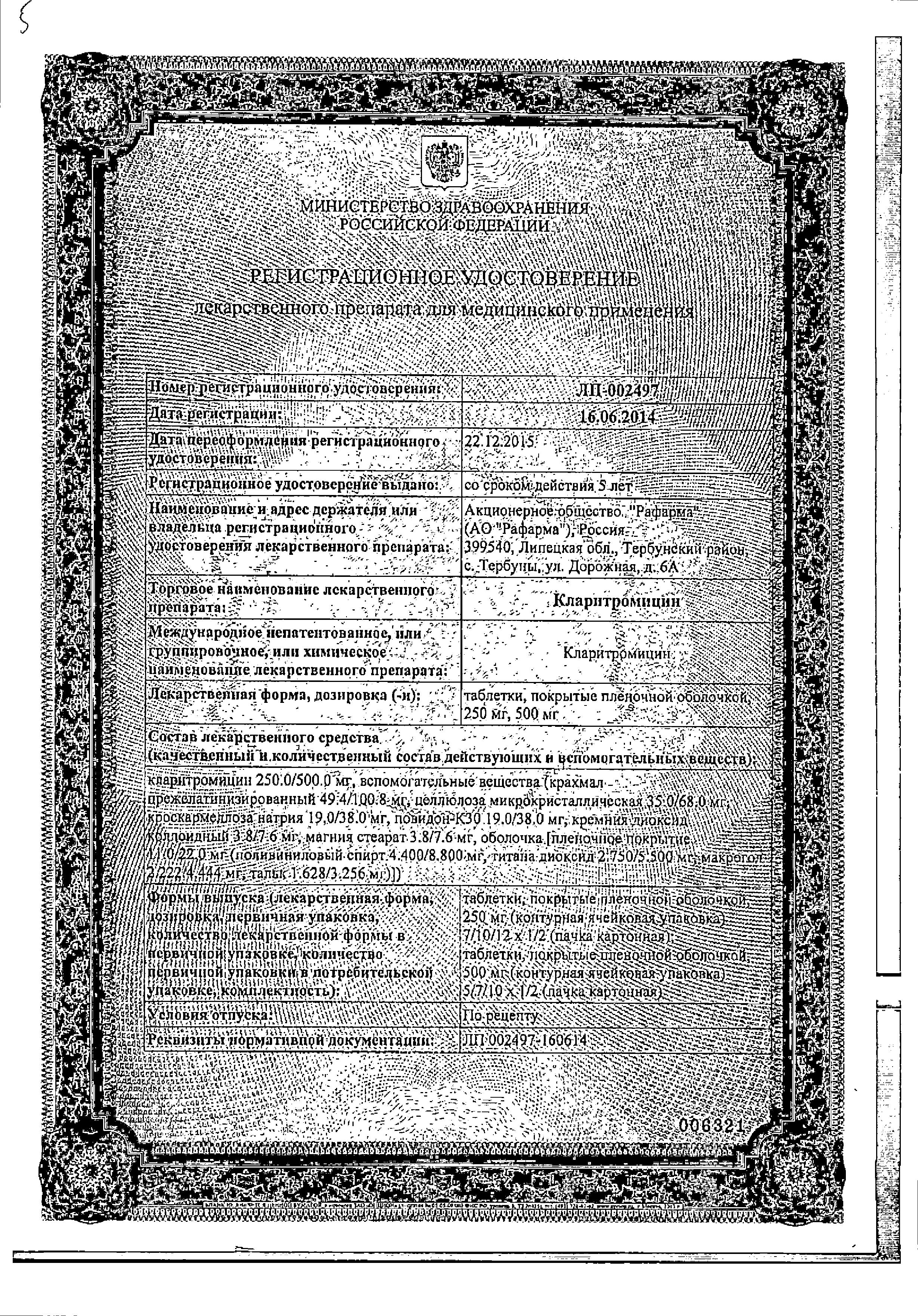 Сертификат на Кларитромицин, таблетки в пленочной оболочке 500 мг, 10 шт.